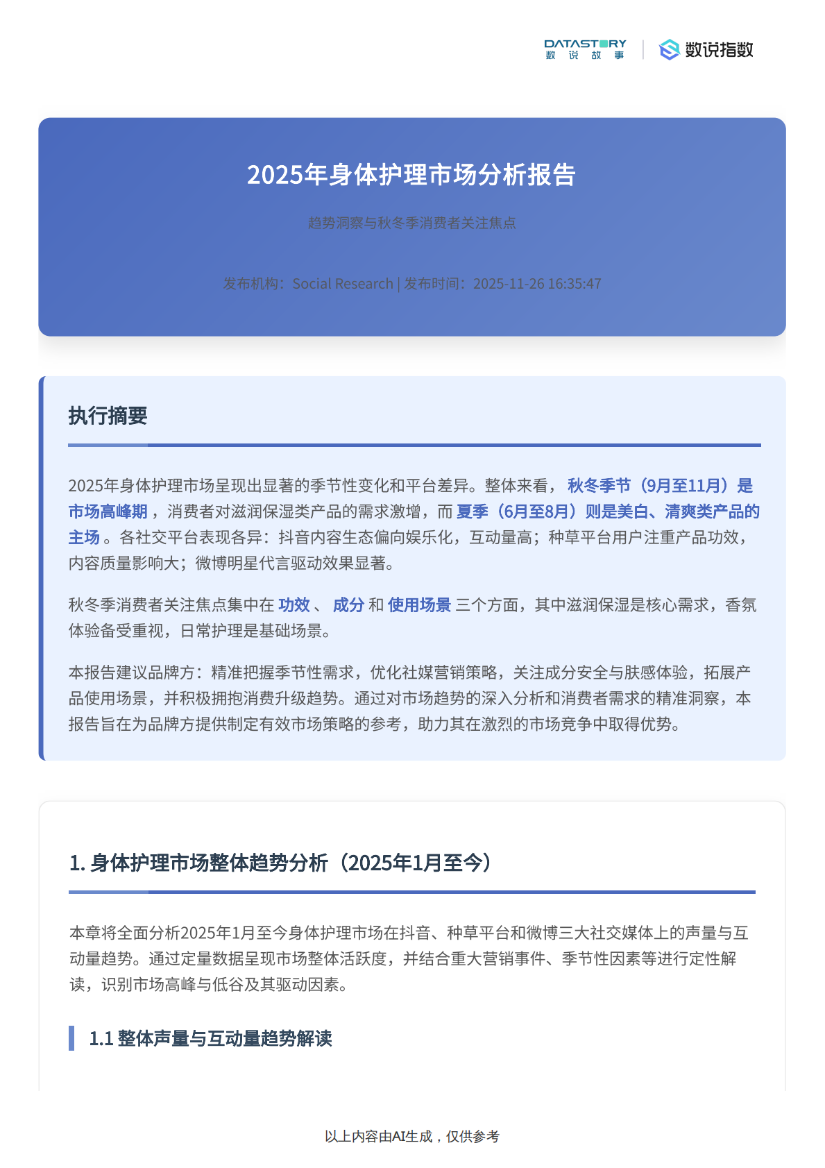 数说故事：身体护理市场趋势及秋冬消费者关注焦点分析 第2页