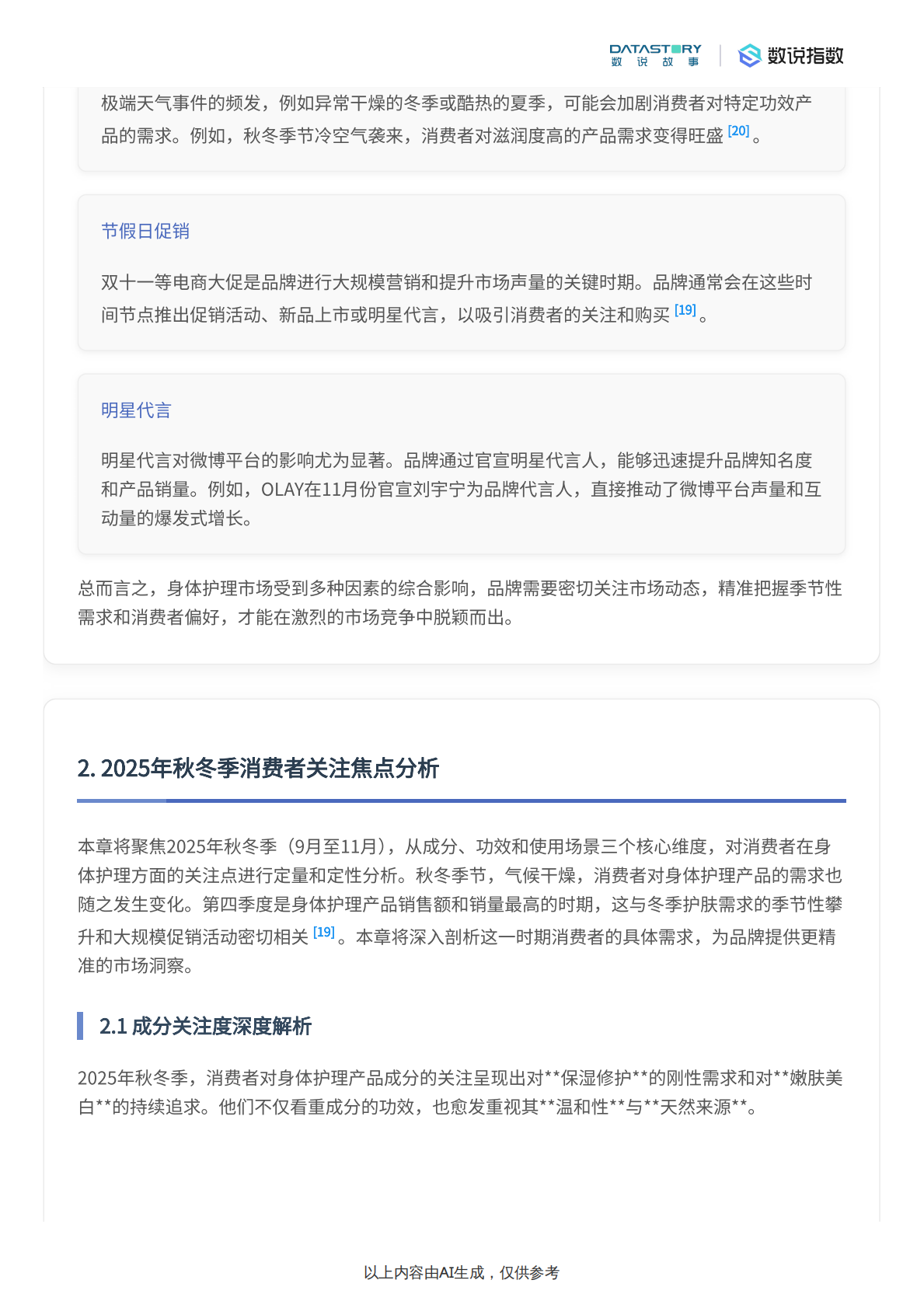 数说故事：身体护理市场趋势及秋冬消费者关注焦点分析 第5页