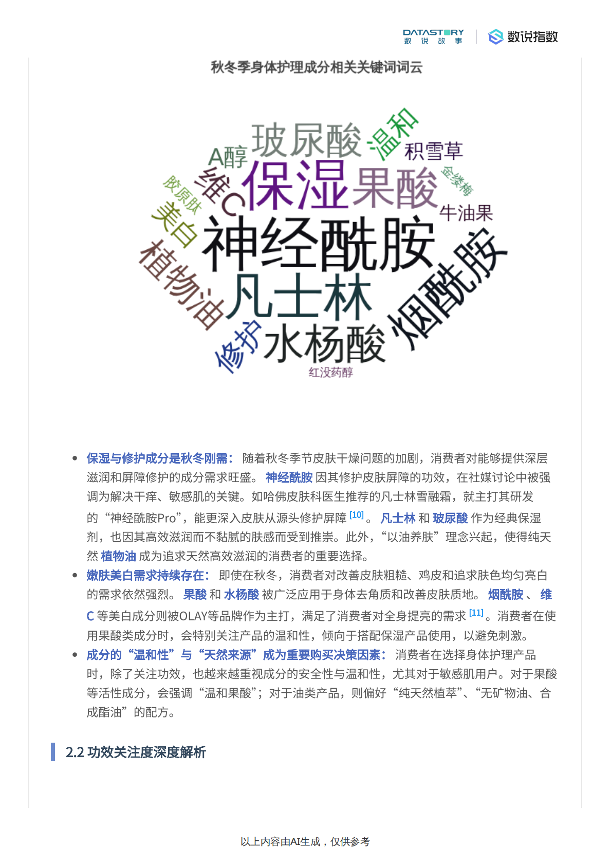 数说故事：身体护理市场趋势及秋冬消费者关注焦点分析 第6页