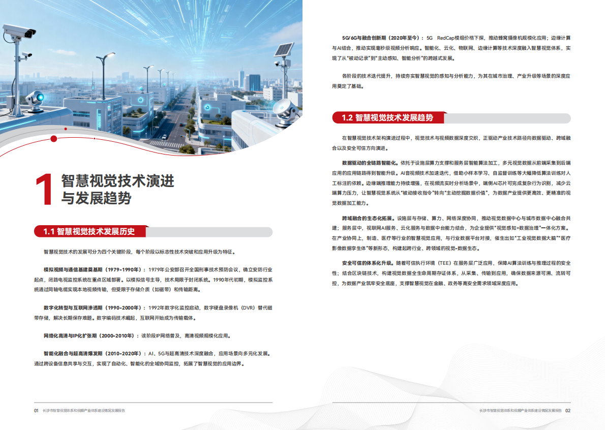 长沙市数据局：2025年长沙市智慧视觉体系和视频产业体系建设情况发展报告 第4页