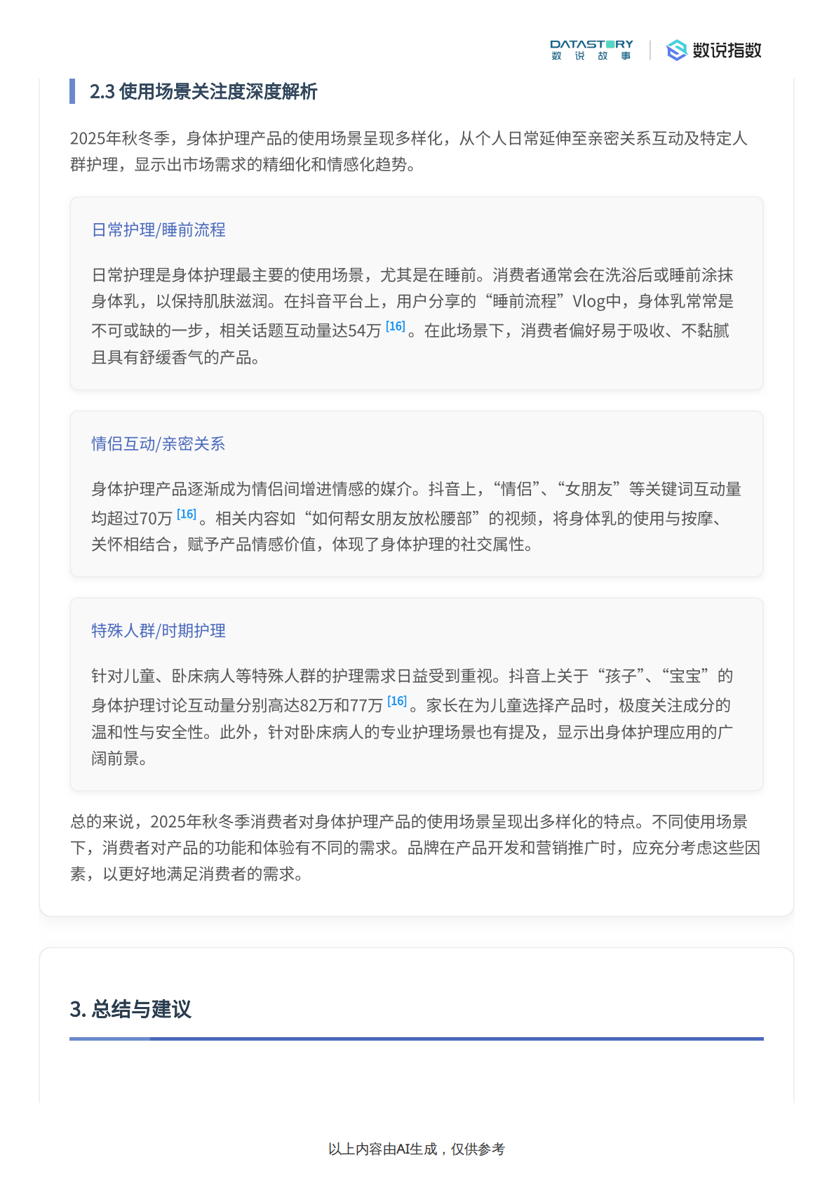 数说故事：身体护理市场趋势及秋冬消费者关注焦点分析 第8页
