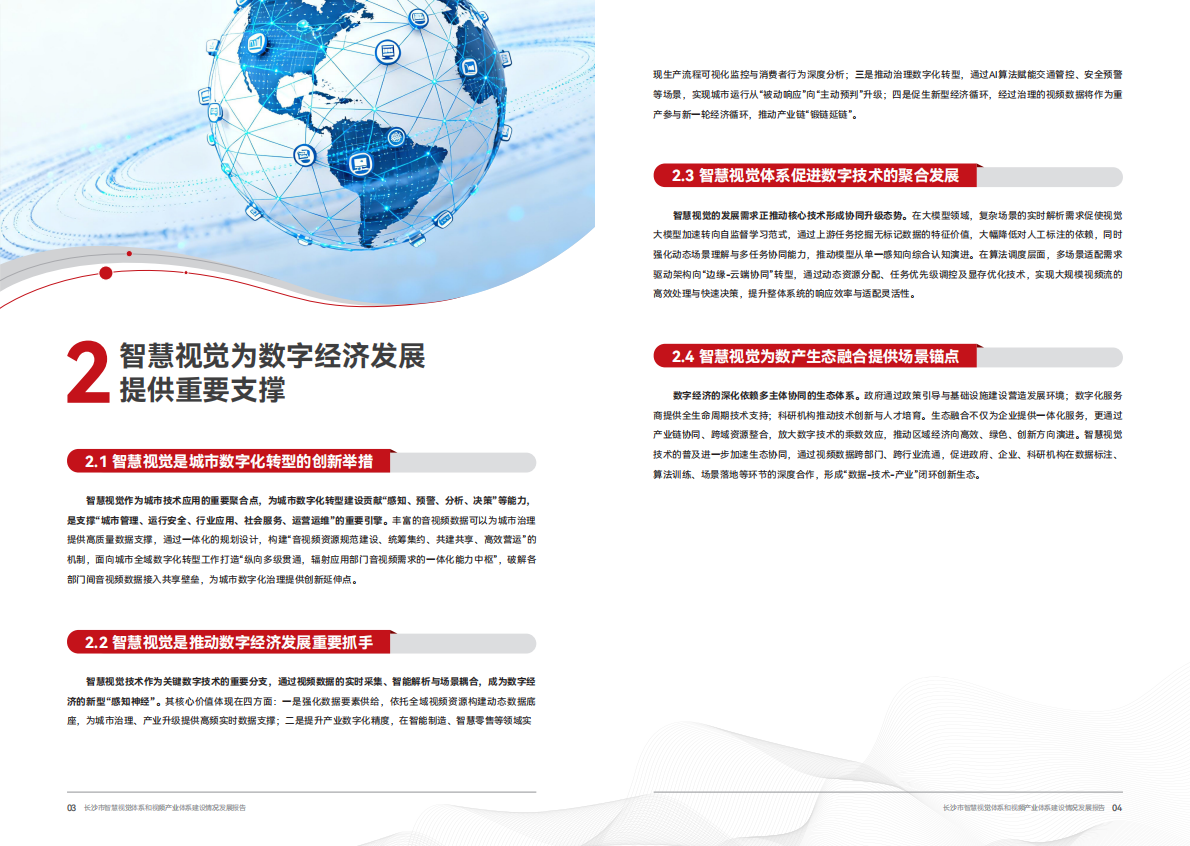 长沙市数据局：2025年长沙市智慧视觉体系和视频产业体系建设情况发展报告 第5页