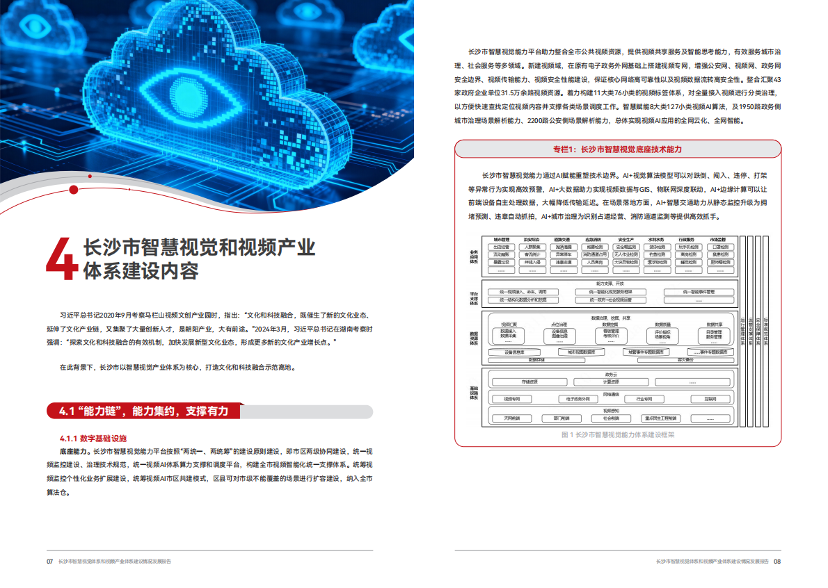 长沙市数据局：2025年长沙市智慧视觉体系和视频产业体系建设情况发展报告 第7页