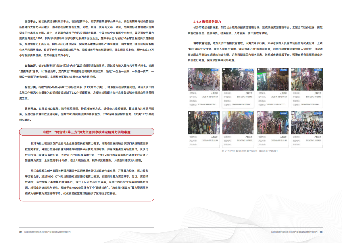 长沙市数据局：2025年长沙市智慧视觉体系和视频产业体系建设情况发展报告 第8页