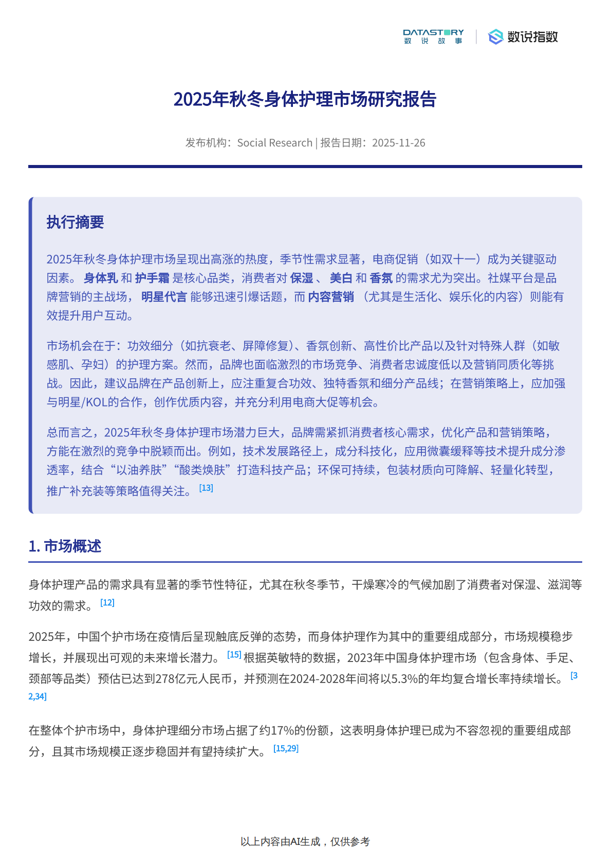 数说故事：2025秋冬身体护理市场热度、趋势及品牌分析 第2页
