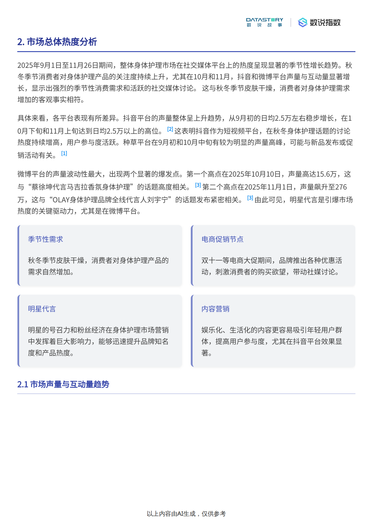 数说故事：2025秋冬身体护理市场热度、趋势及品牌分析 第3页