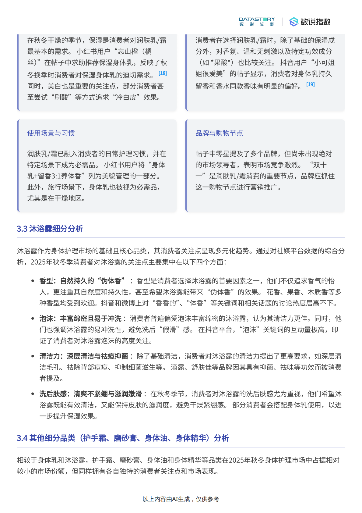 数说故事：2025秋冬身体护理市场热度、趋势及品牌分析 第7页