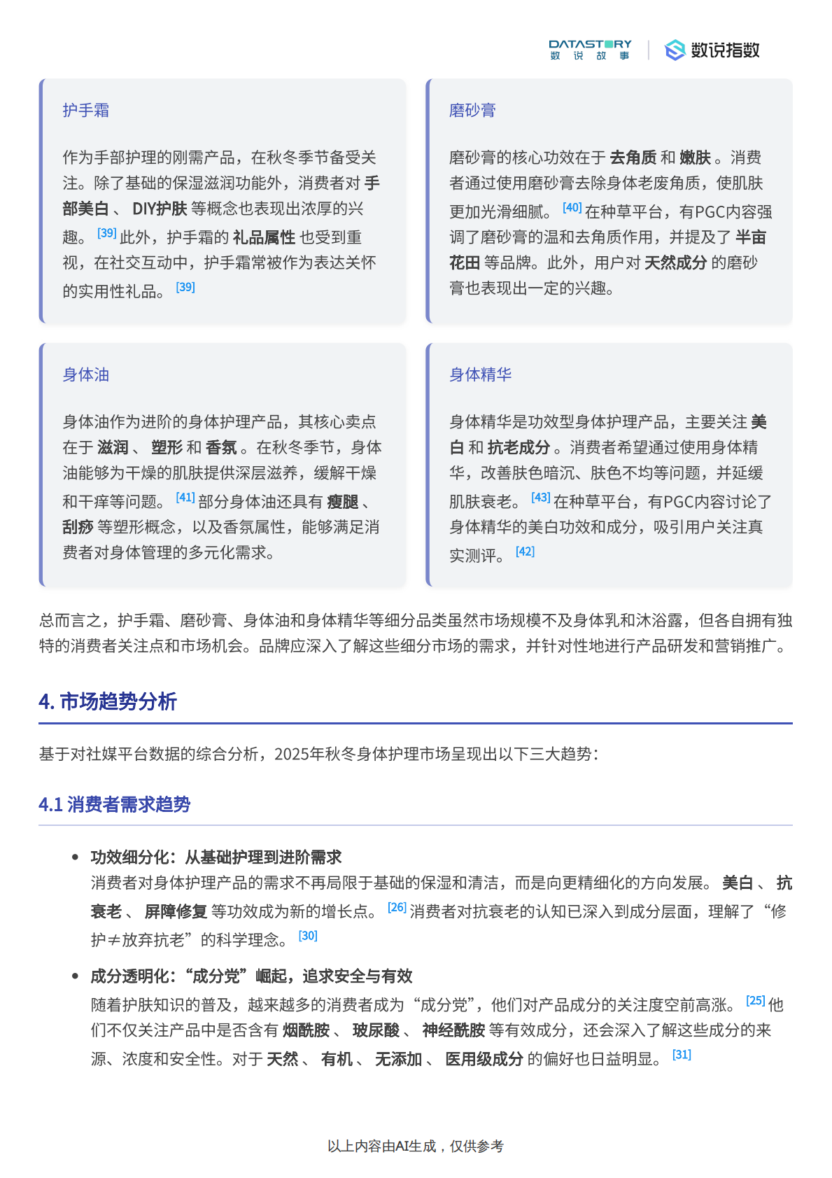 数说故事：2025秋冬身体护理市场热度、趋势及品牌分析 第8页