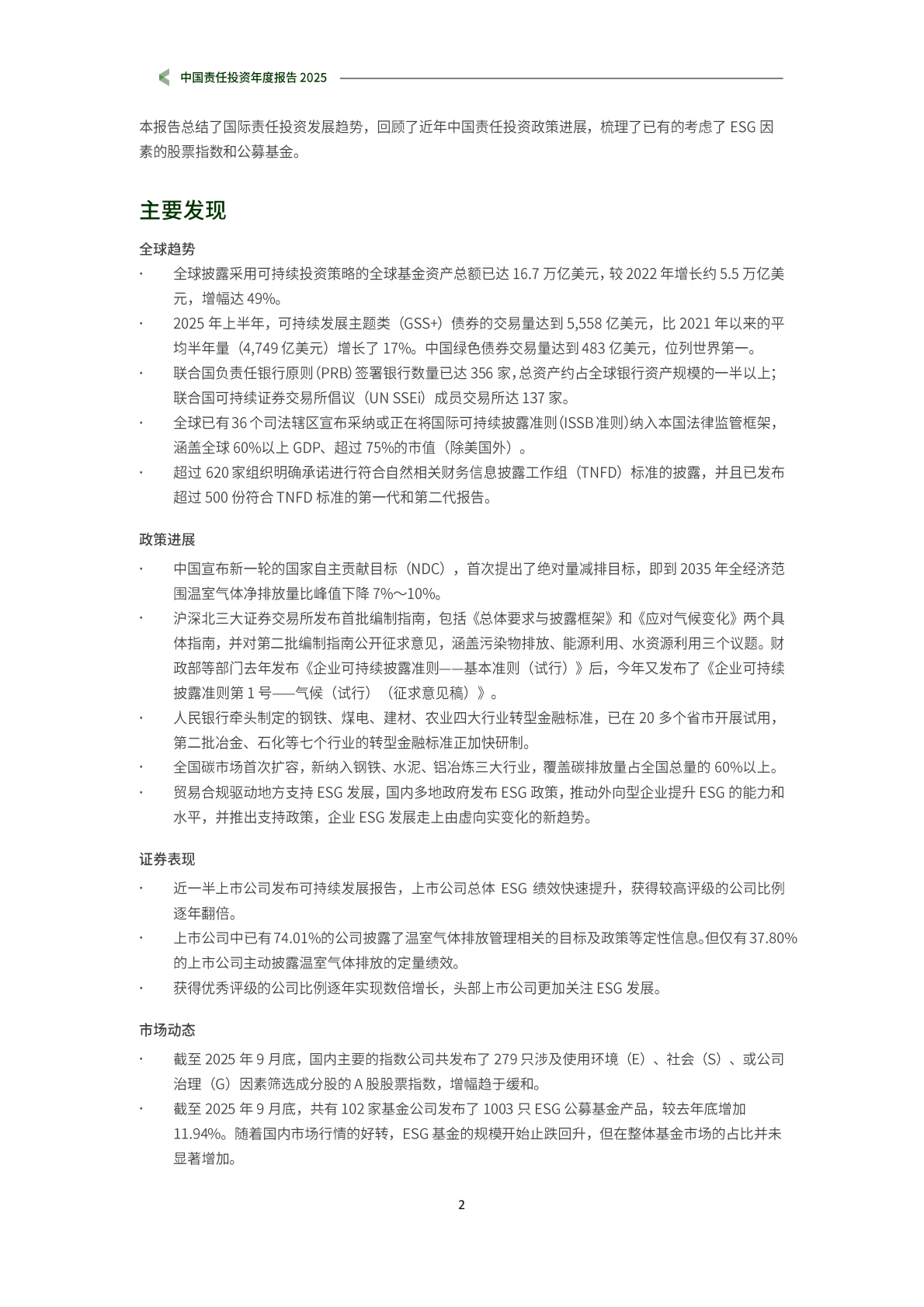 商道融绿：中国责任投资年度报告2025 第3页