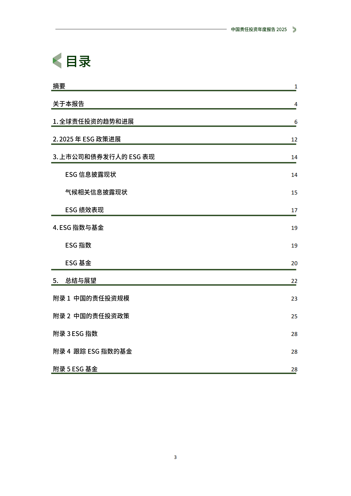 商道融绿：中国责任投资年度报告2025 第4页