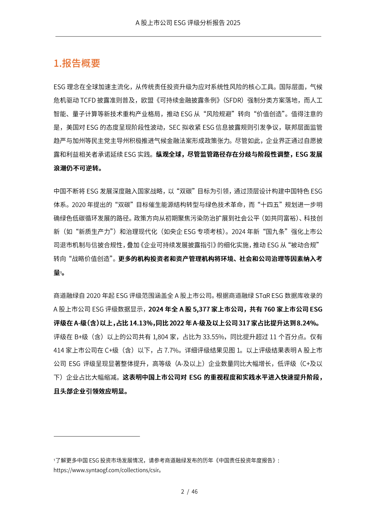 商道融绿：A股上市公司ESG评级分析报告2025 第3页