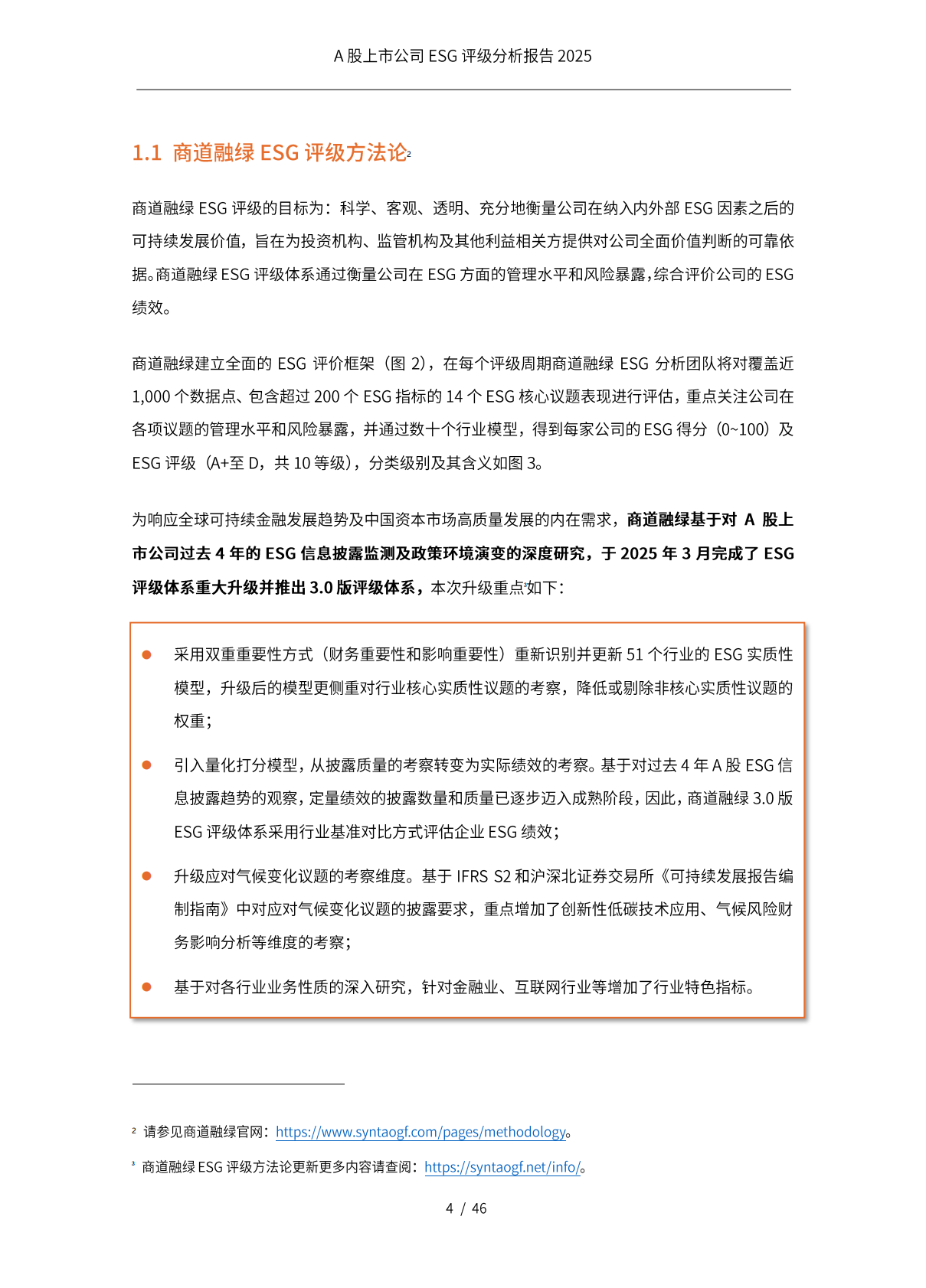 商道融绿：A股上市公司ESG评级分析报告2025 第5页
