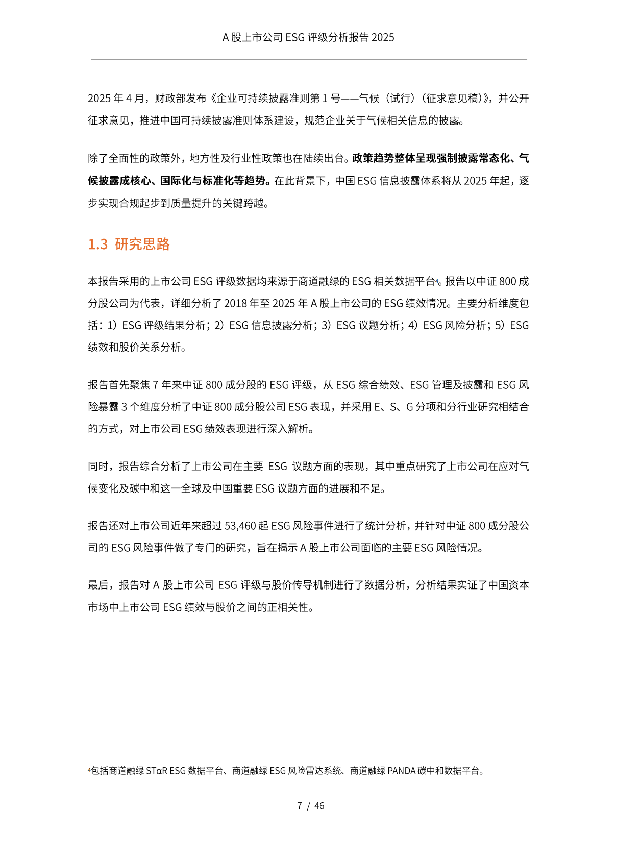 商道融绿：A股上市公司ESG评级分析报告2025 第8页