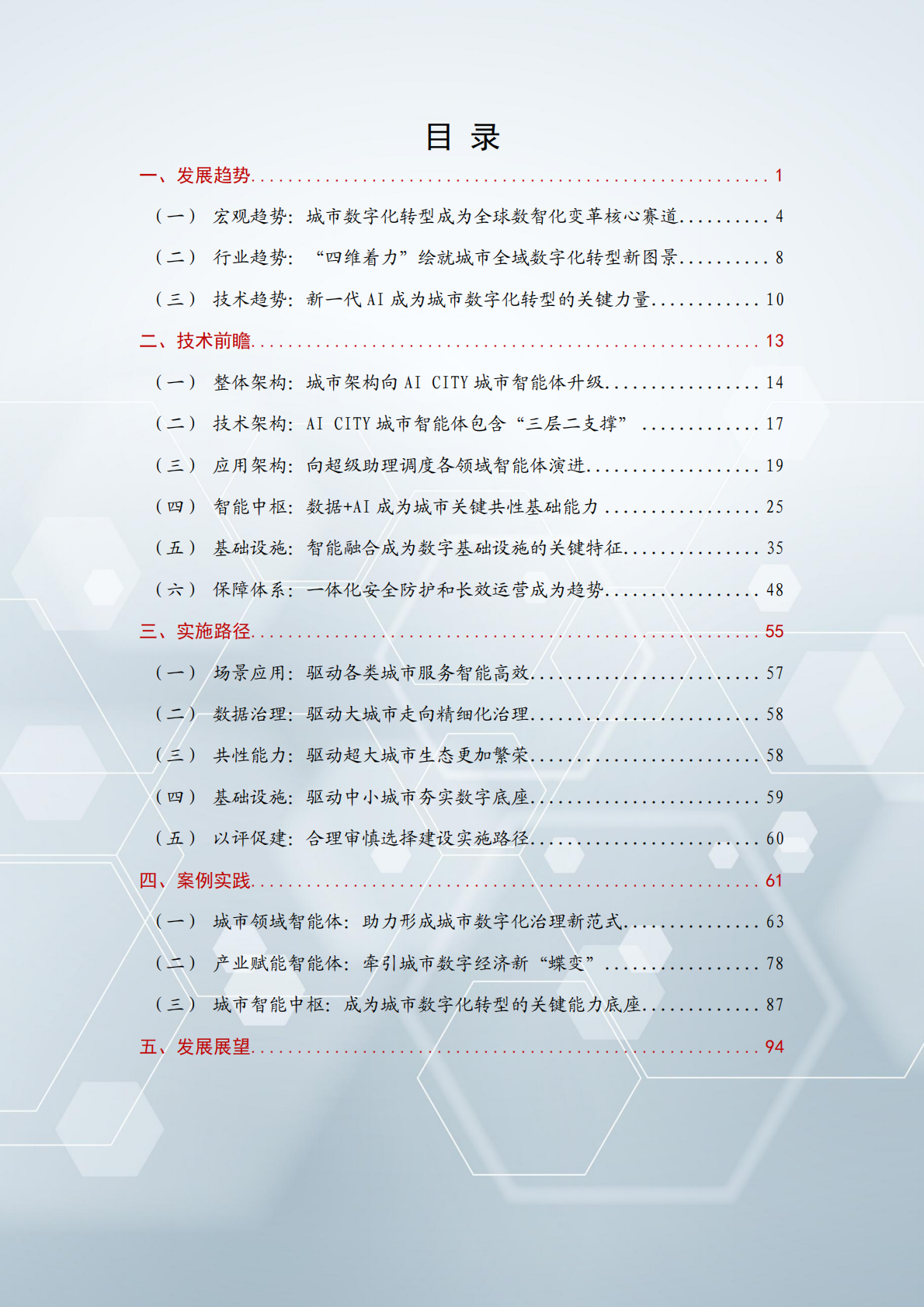 国家数据发展研究院&华为：AI CITY城市智能体前瞻研究报告（2025） 第3页