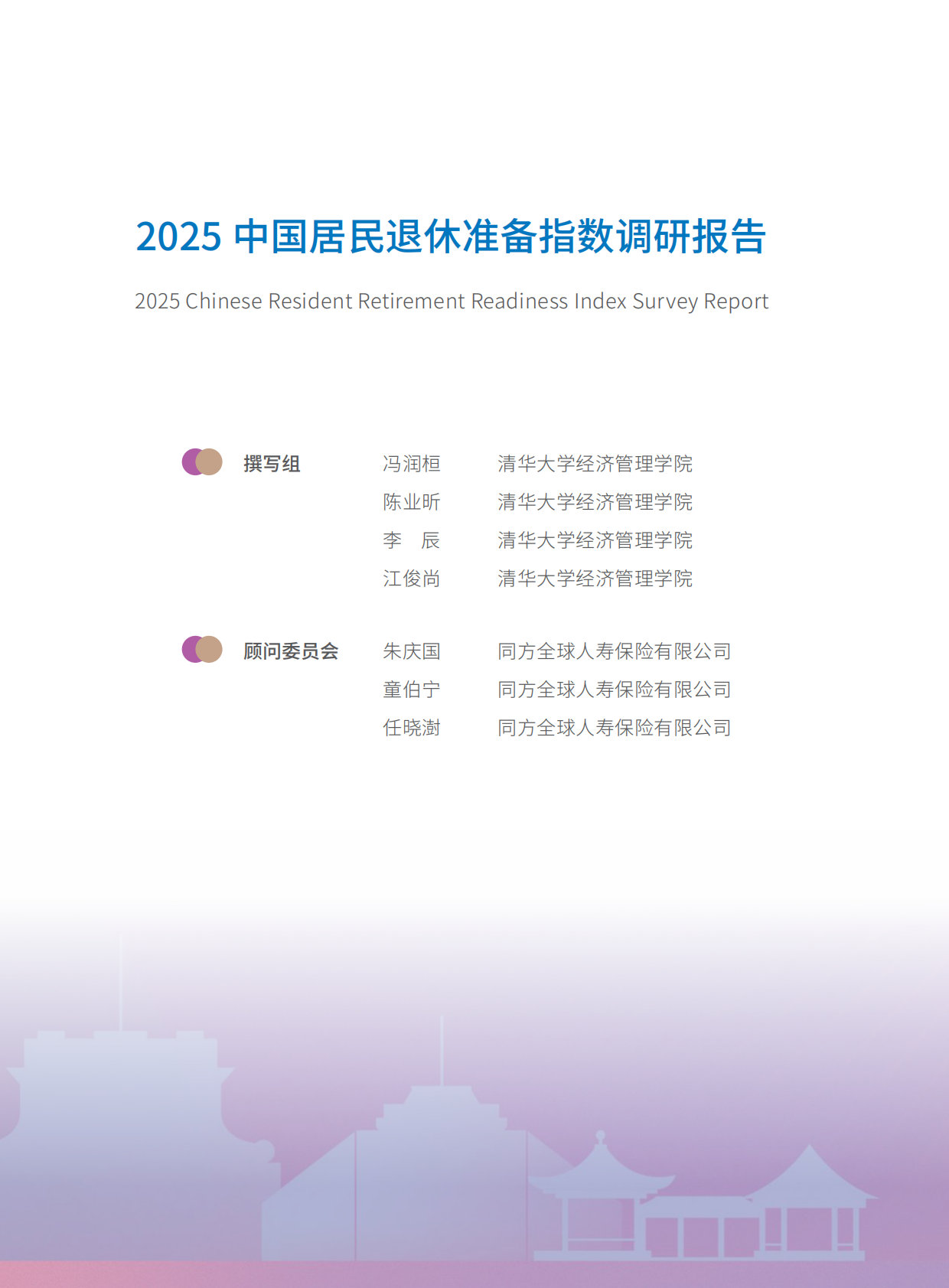 清华大学经济管理学院：2025中国居民退休准备指数调研报告 第2页