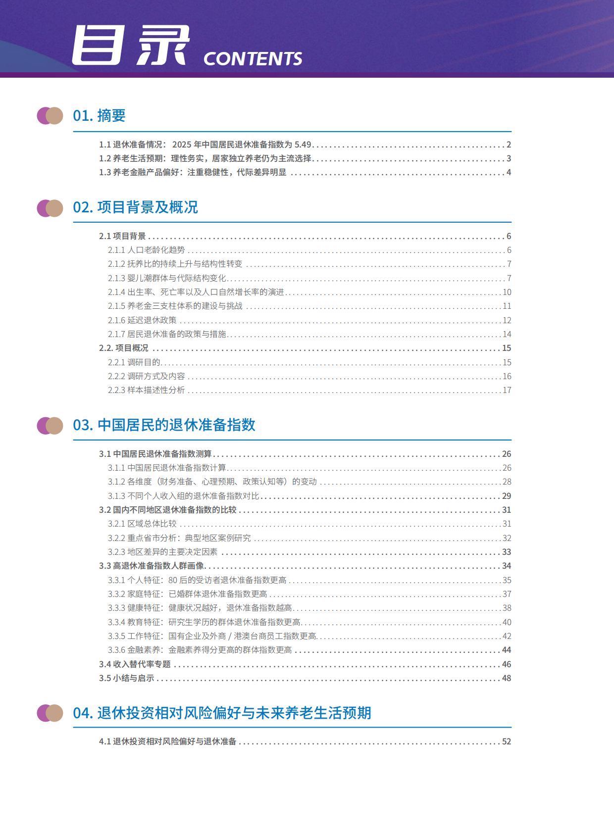 清华大学经济管理学院：2025中国居民退休准备指数调研报告 第4页
