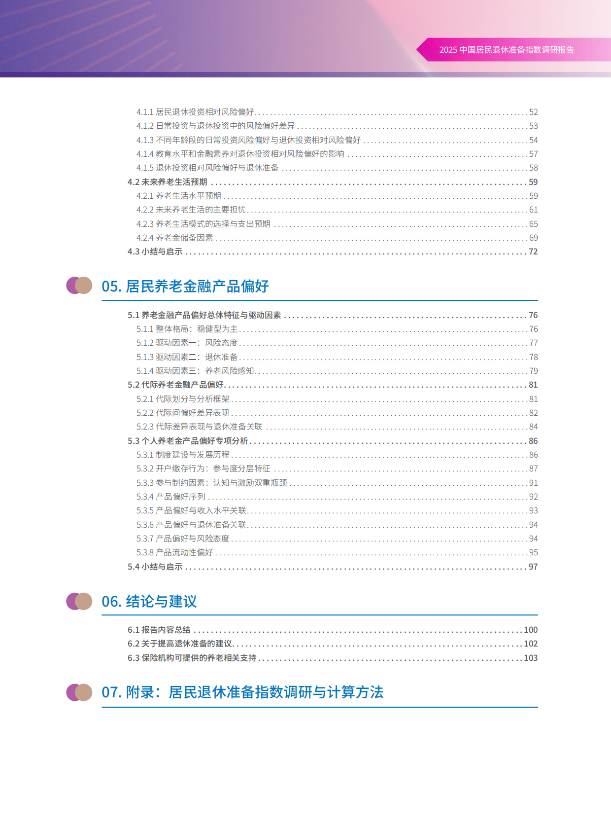 清华大学经济管理学院：2025中国居民退休准备指数调研报告 第5页