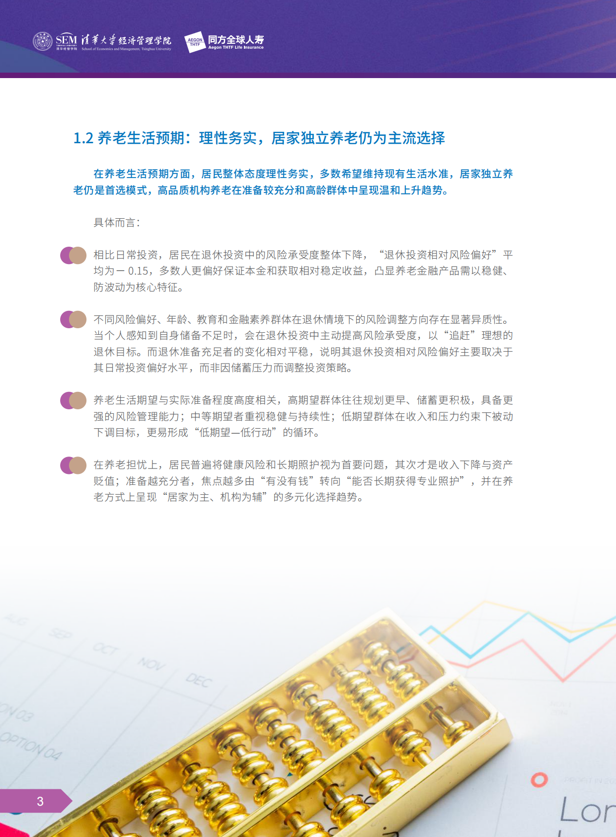 清华大学经济管理学院：2025中国居民退休准备指数调研报告 第8页