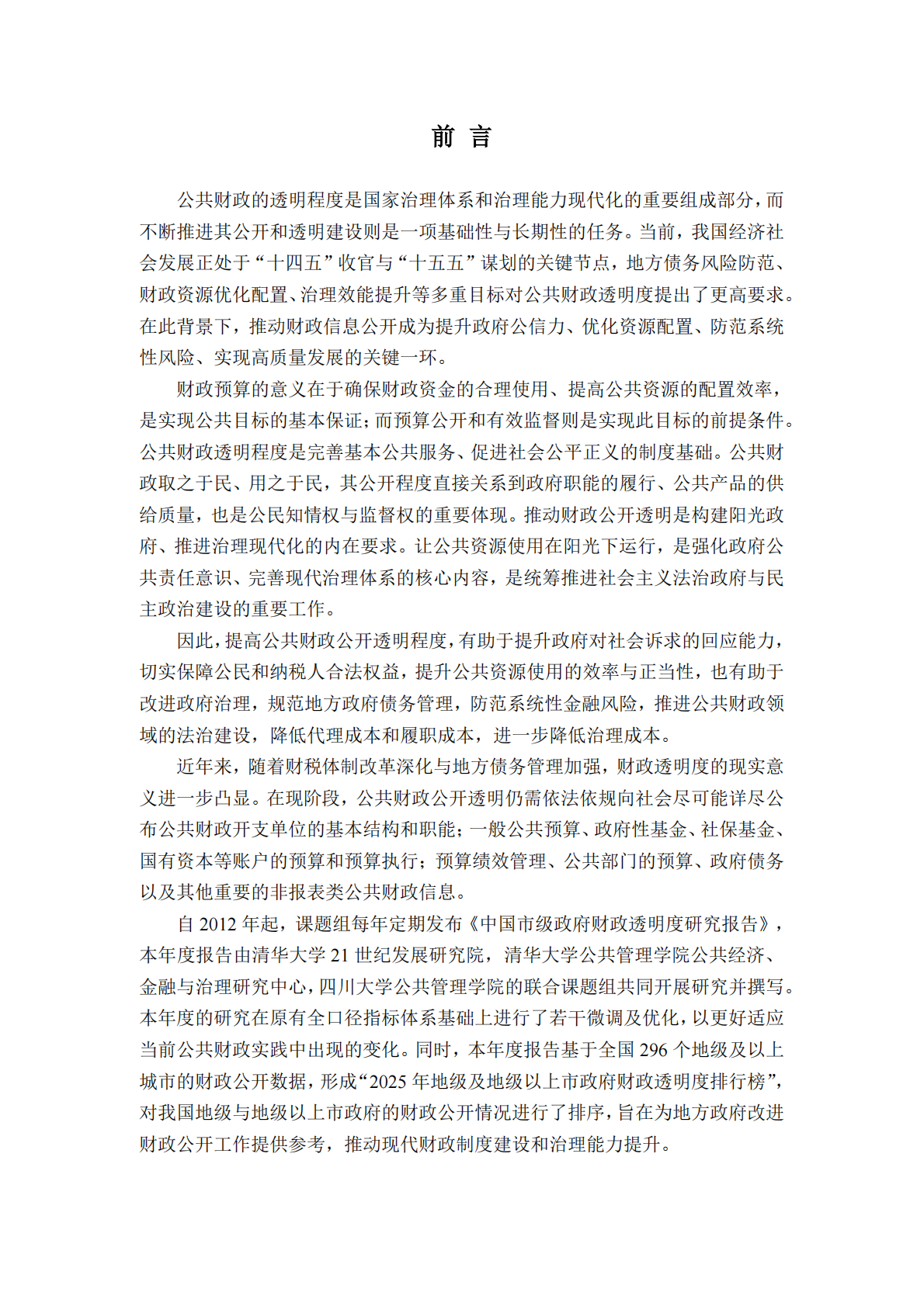 清华大学：2025年中国市级政府财政透明度研究报告 第3页