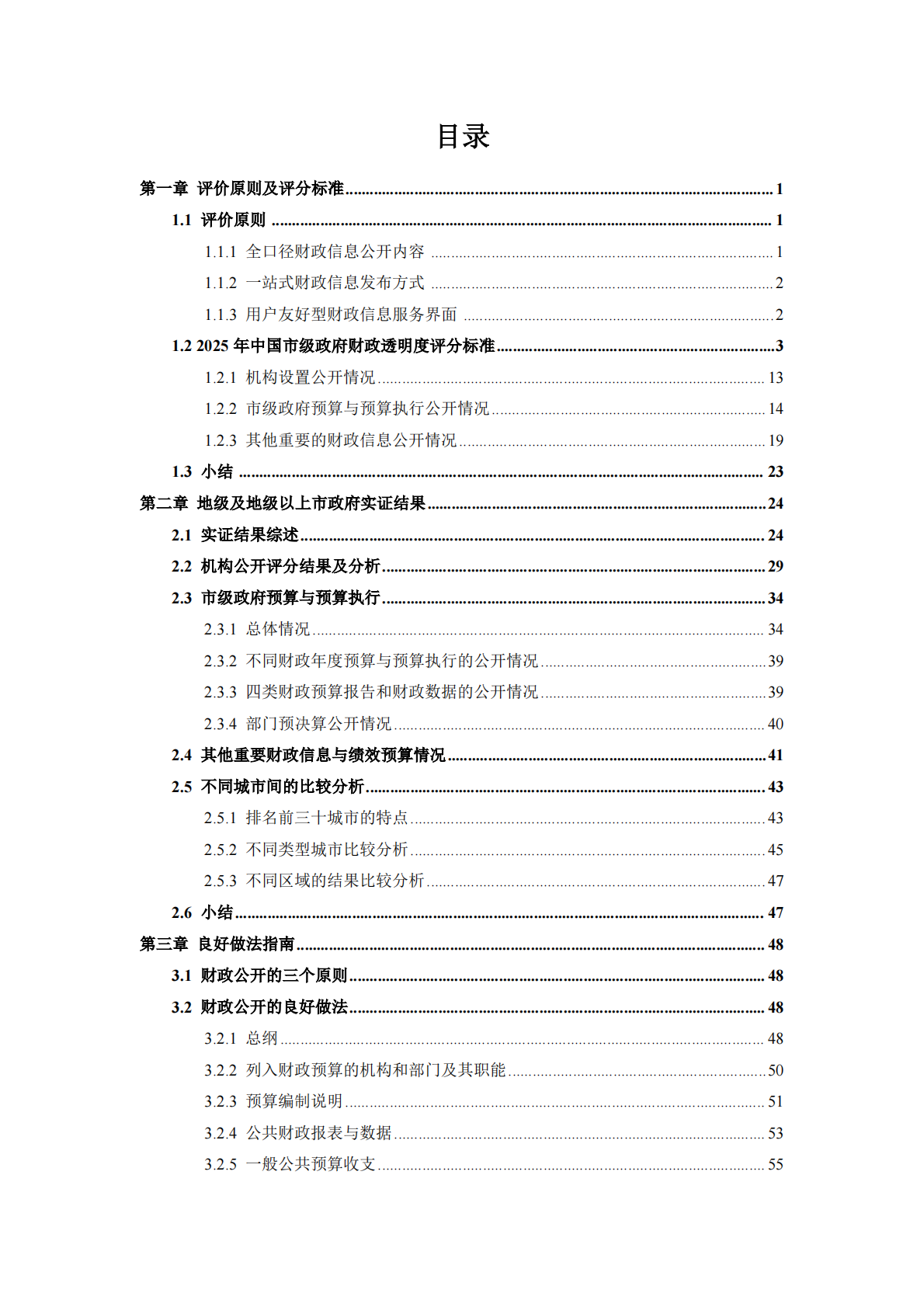 清华大学：2025年中国市级政府财政透明度研究报告 第4页