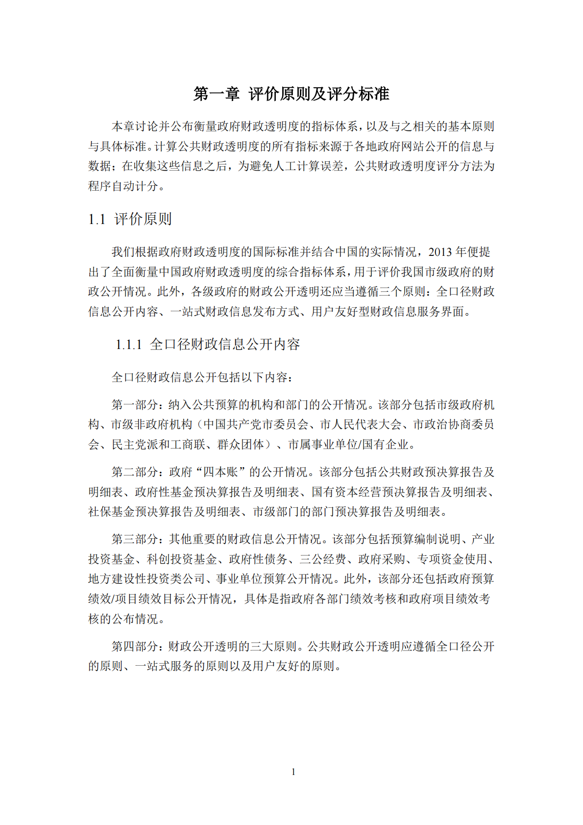 清华大学：2025年中国市级政府财政透明度研究报告 第6页