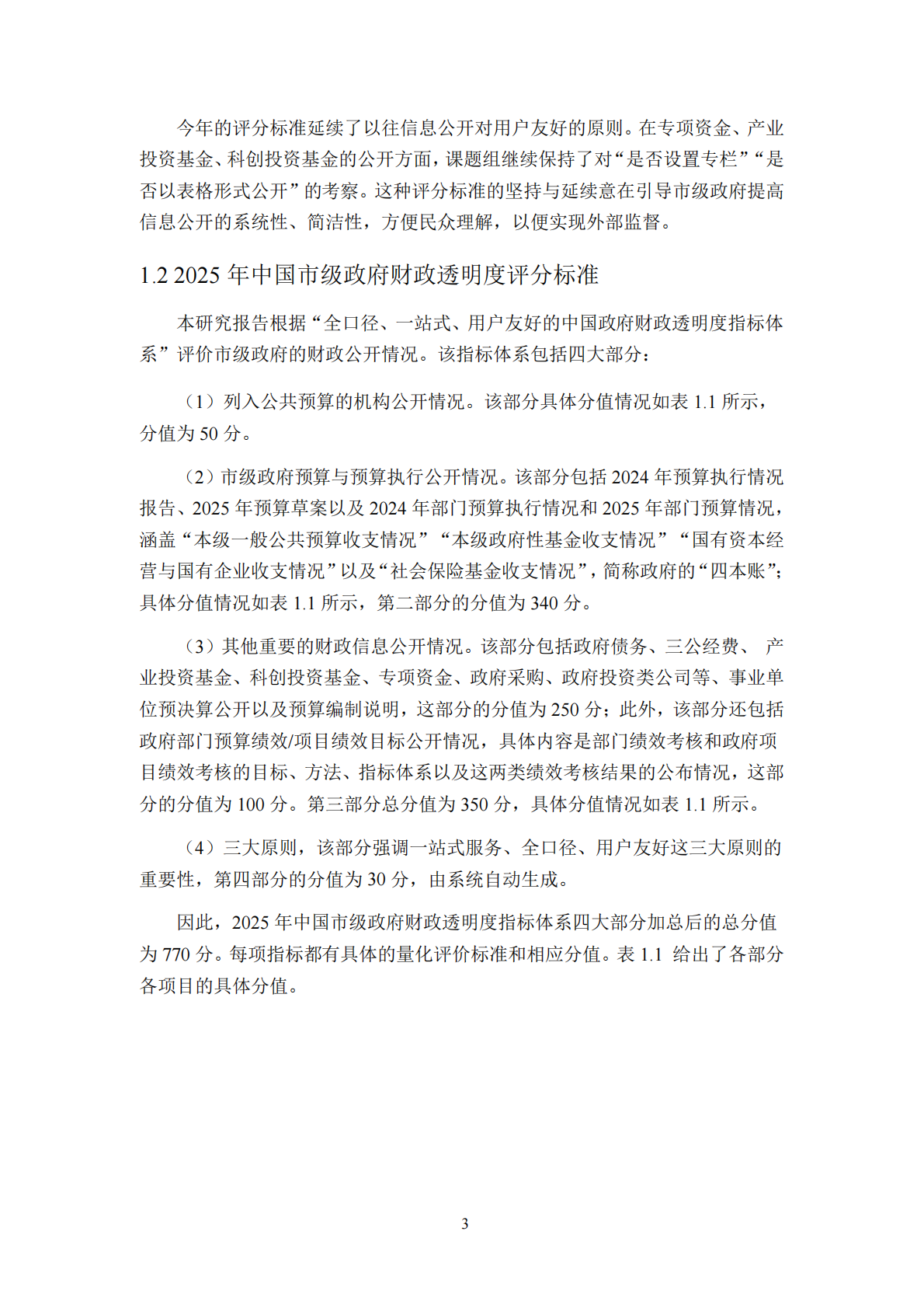 清华大学：2025年中国市级政府财政透明度研究报告 第8页