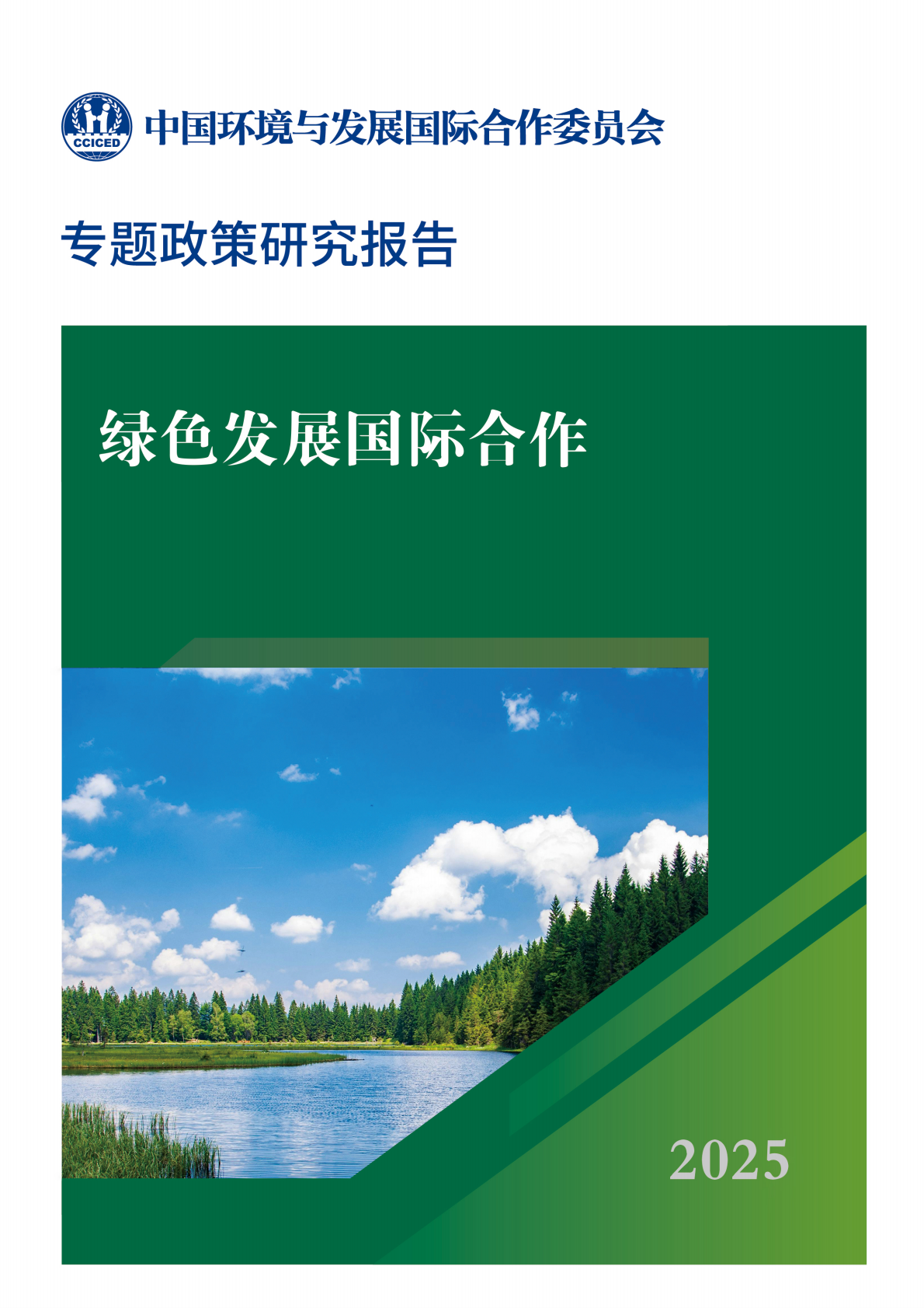 国合会：2025年绿色发展国际合作 第1页