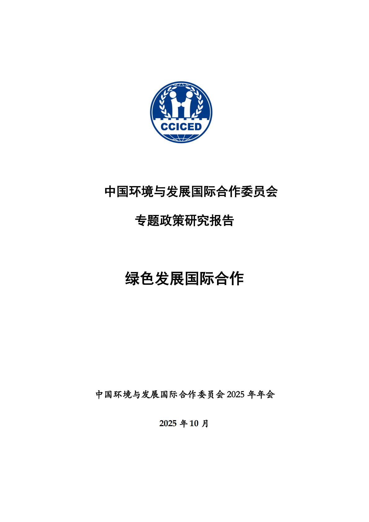 国合会：2025年绿色发展国际合作 第2页