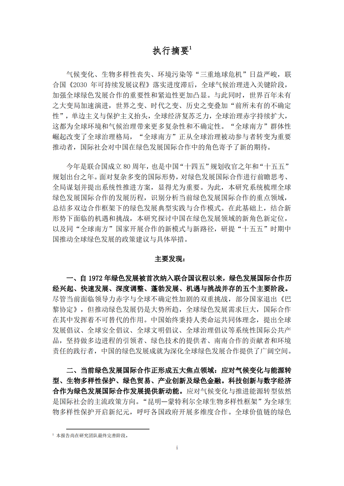 国合会：2025年绿色发展国际合作 第5页