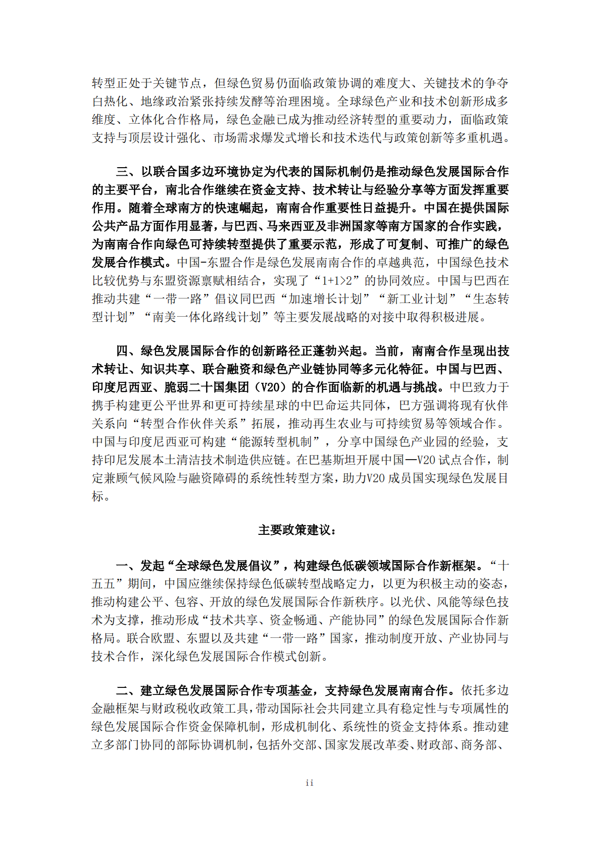 国合会：2025年绿色发展国际合作 第6页