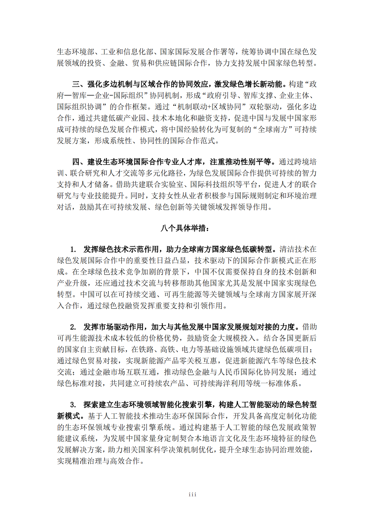 国合会：2025年绿色发展国际合作 第7页