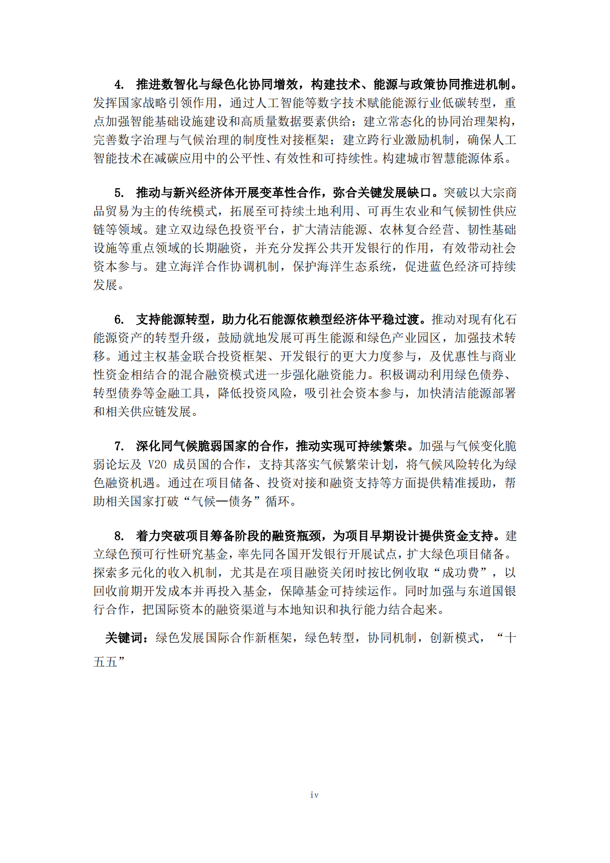 国合会：2025年绿色发展国际合作 第8页