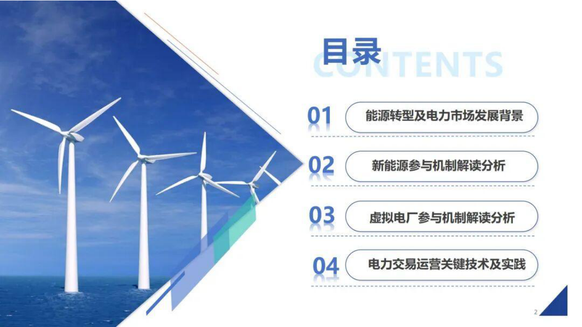 清大科越：新能源与虚拟电厂交易运营关键技术及实践 第2页