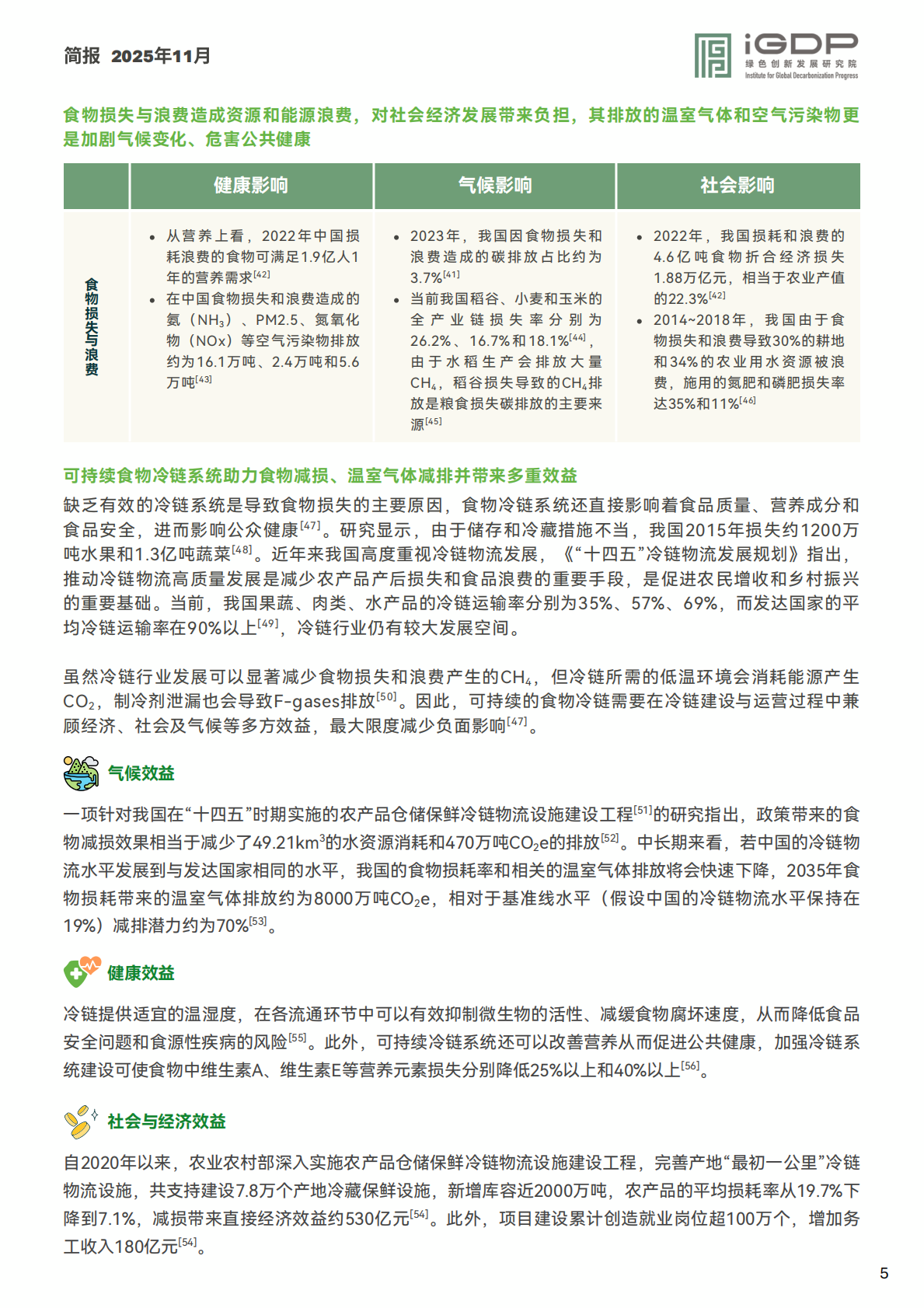 绿新院IGDP：加速中国农食系统绿色低碳转型：以超级污染物减排驱动协同共赢 第5页