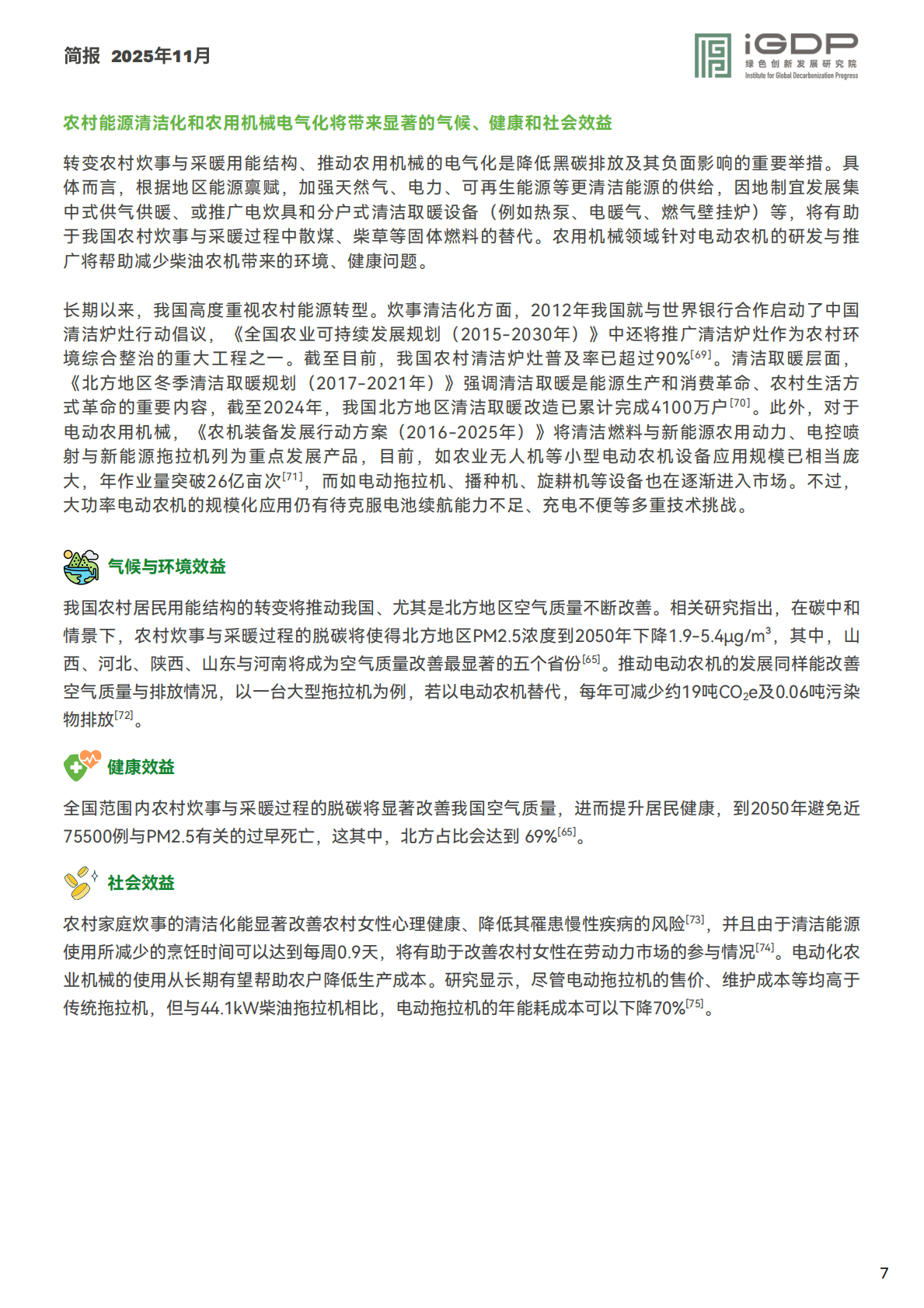 绿新院IGDP：加速中国农食系统绿色低碳转型：以超级污染物减排驱动协同共赢 第7页