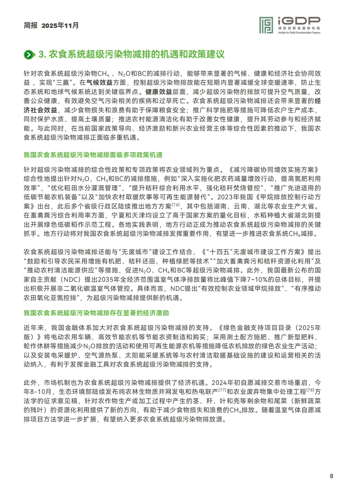 绿新院IGDP：加速中国农食系统绿色低碳转型：以超级污染物减排驱动协同共赢 第8页