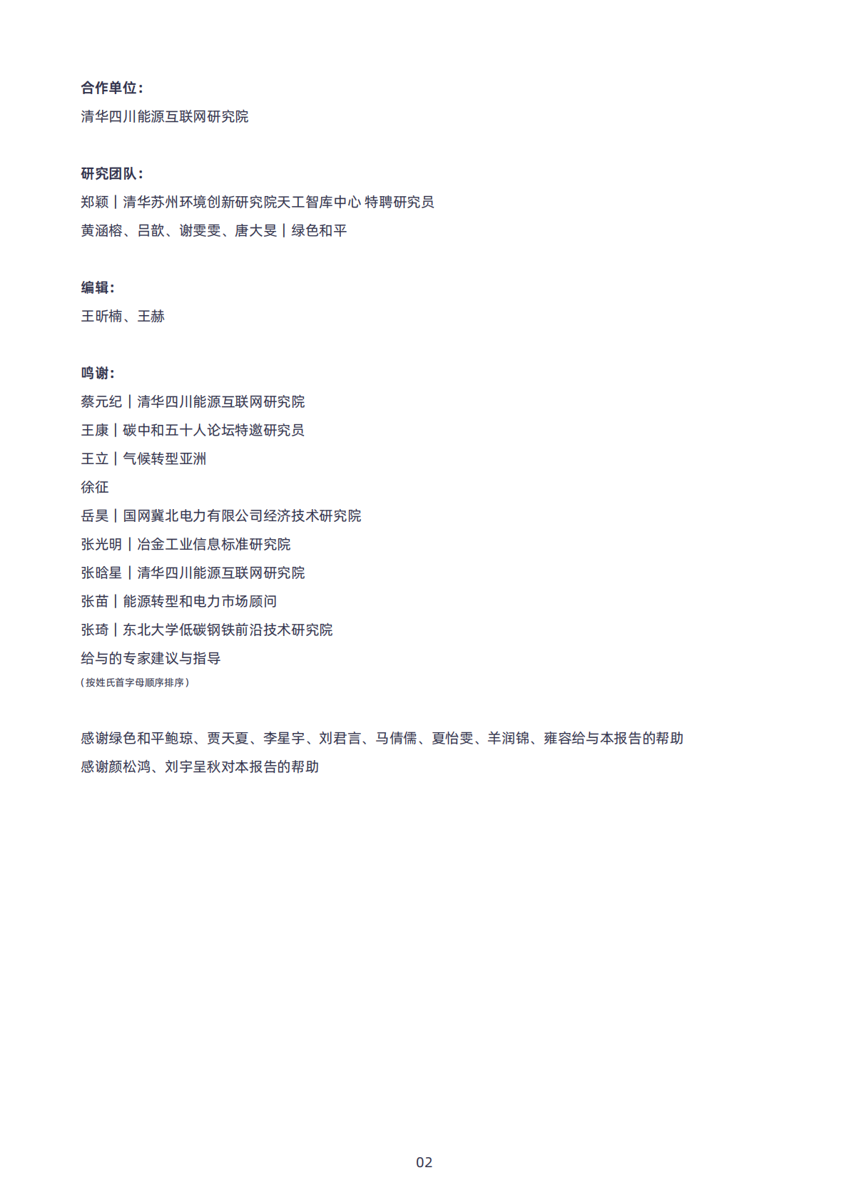 绿色和平清华大学四川能源互联网研究院：2025年中国钢铁行业绿电消费的进程、挑战与建议报告 第2页