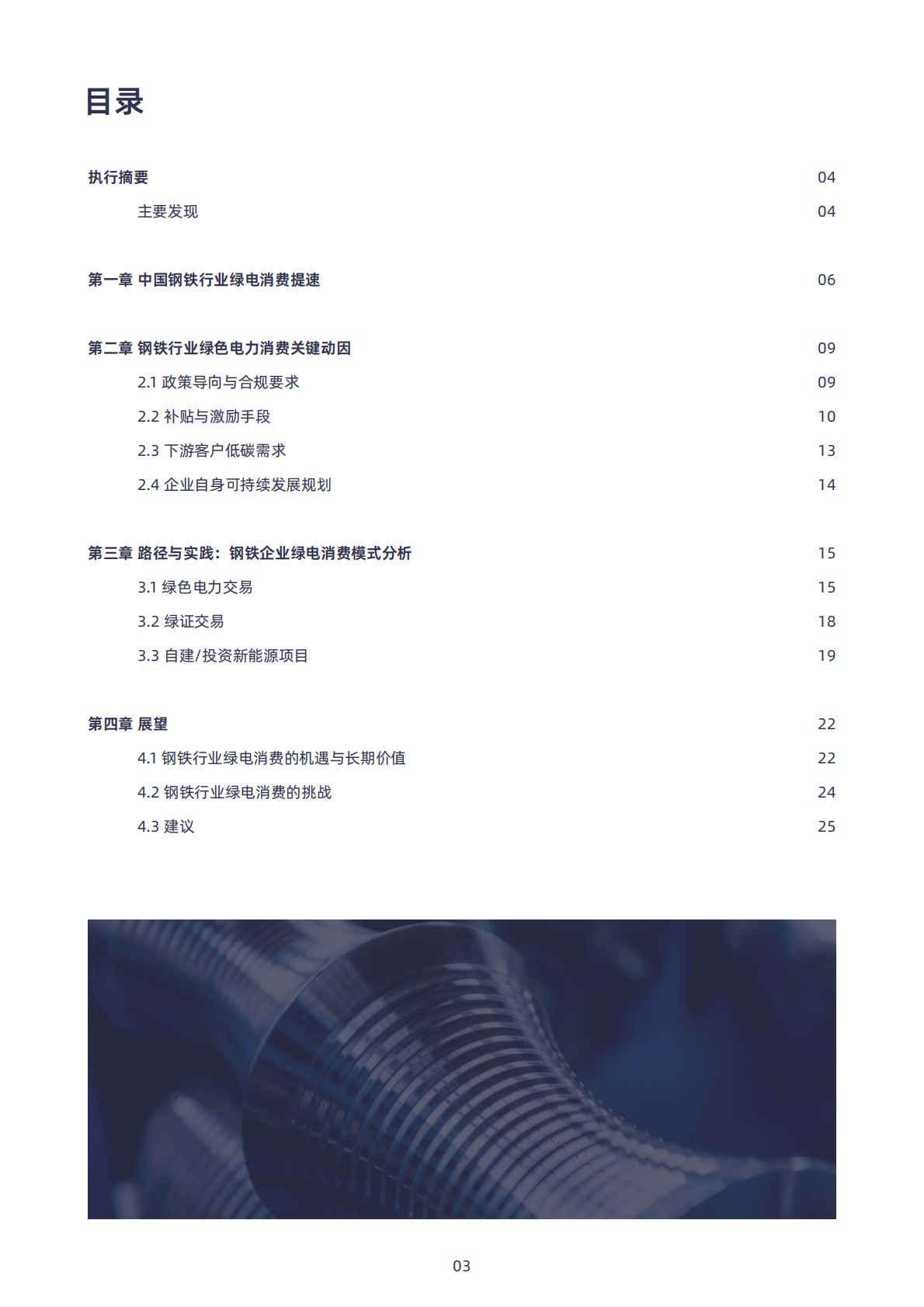绿色和平清华大学四川能源互联网研究院：2025年中国钢铁行业绿电消费的进程、挑战与建议报告 第3页