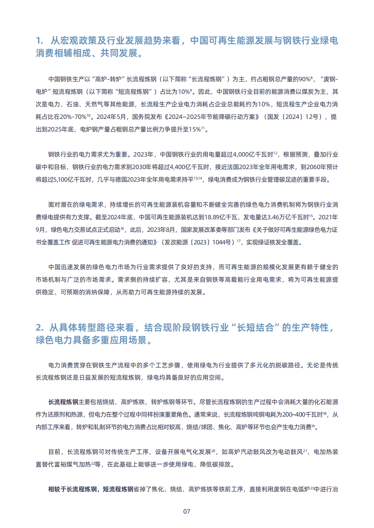 绿色和平清华大学四川能源互联网研究院：2025年中国钢铁行业绿电消费的进程、挑战与建议报告 第7页