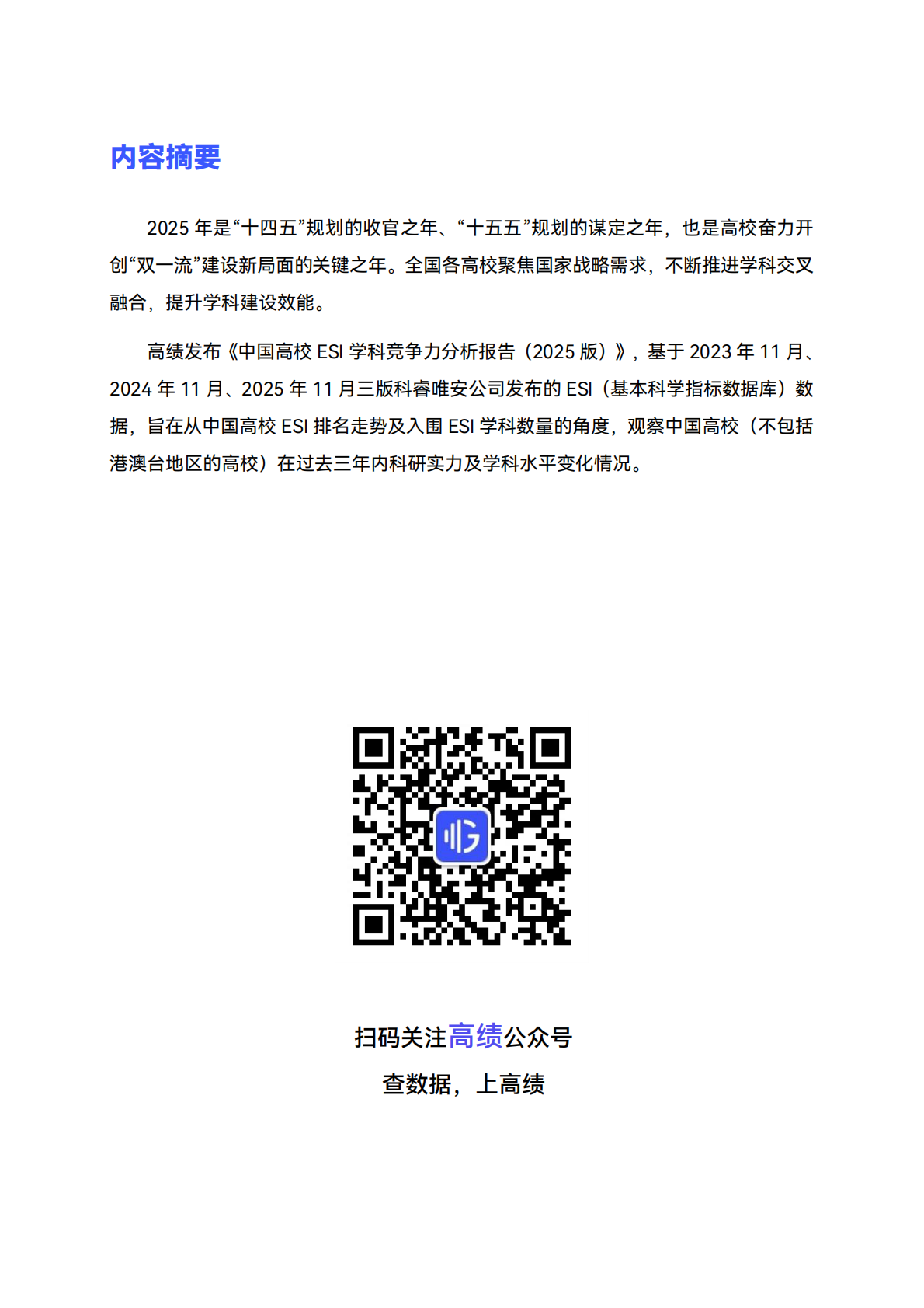 高绩数据：中国高校ESI学科竞争力分析报告（2025版） 第2页