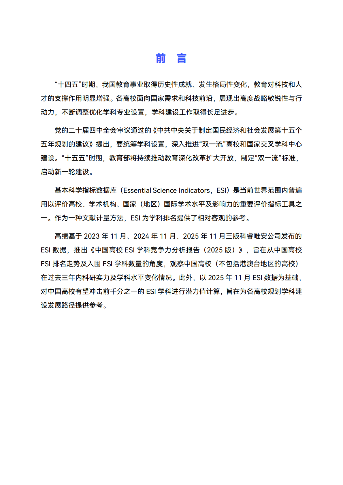 高绩数据：中国高校ESI学科竞争力分析报告（2025版） 第3页