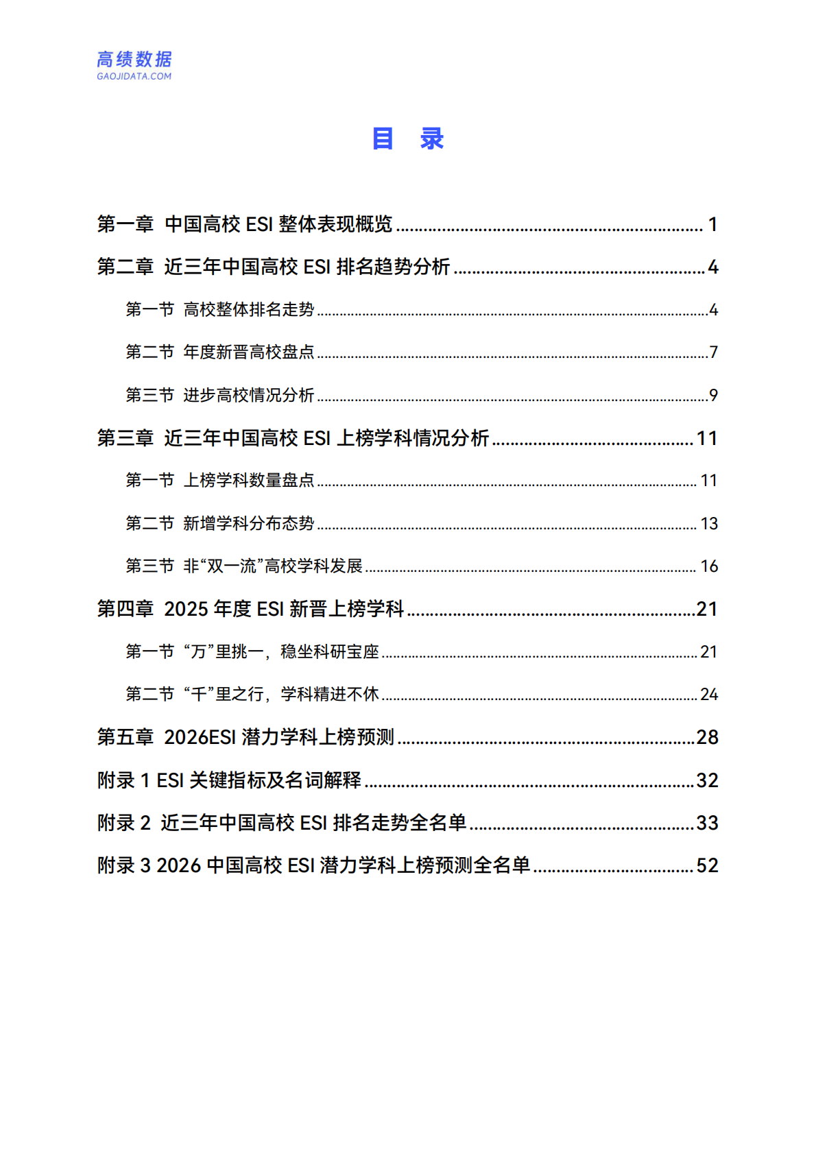 高绩数据：中国高校ESI学科竞争力分析报告（2025版） 第4页