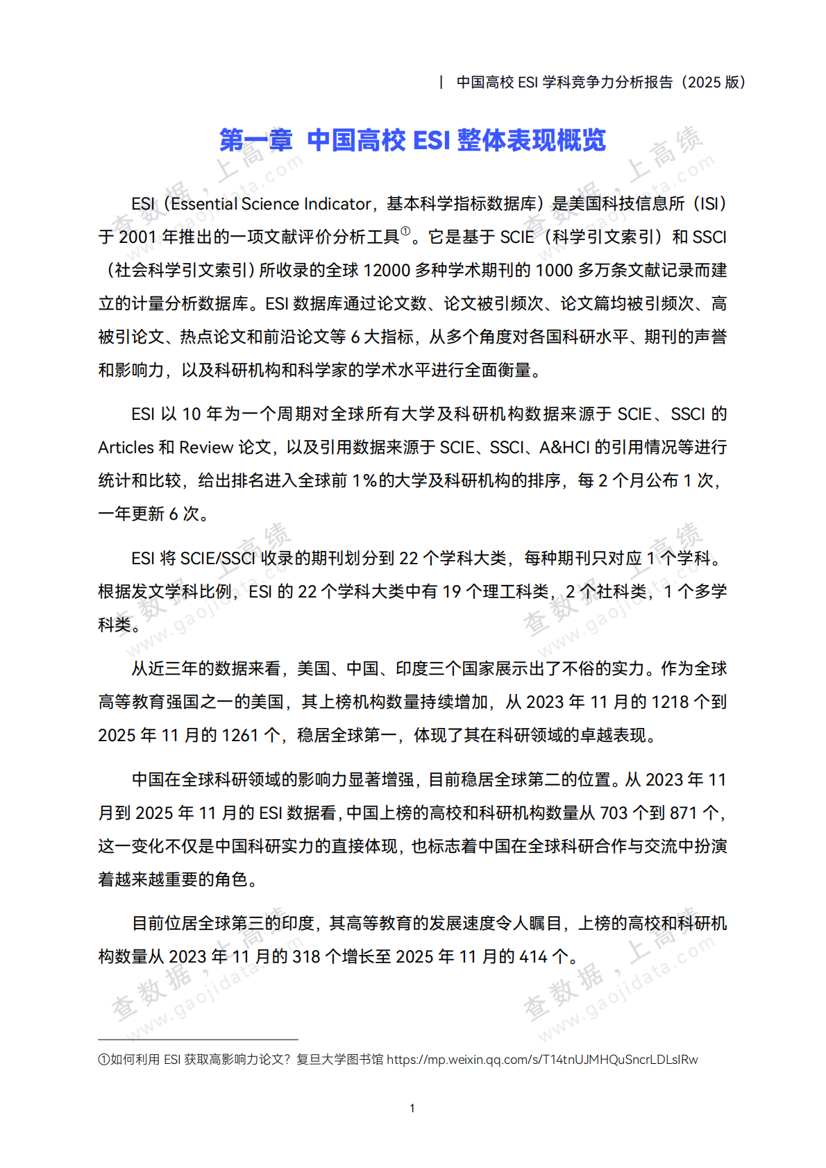 高绩数据：中国高校ESI学科竞争力分析报告（2025版） 第6页