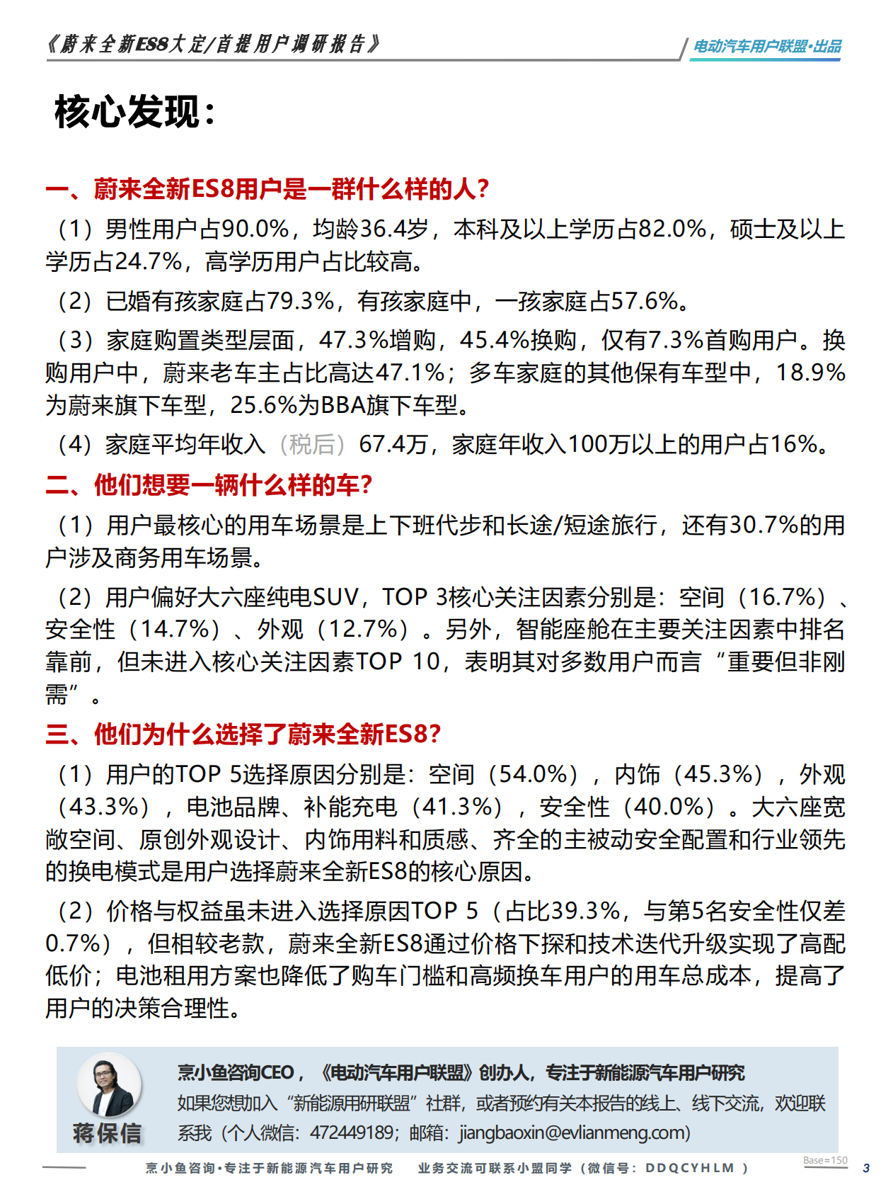 电动汽车用户联盟：蔚来全新ES8大定 首提用户调研报告 第3页