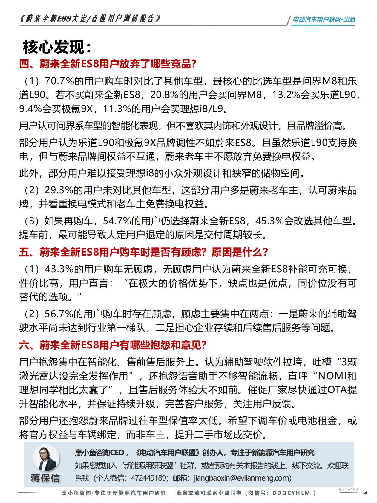 电动汽车用户联盟：蔚来全新ES8大定 首提用户调研报告 第4页
