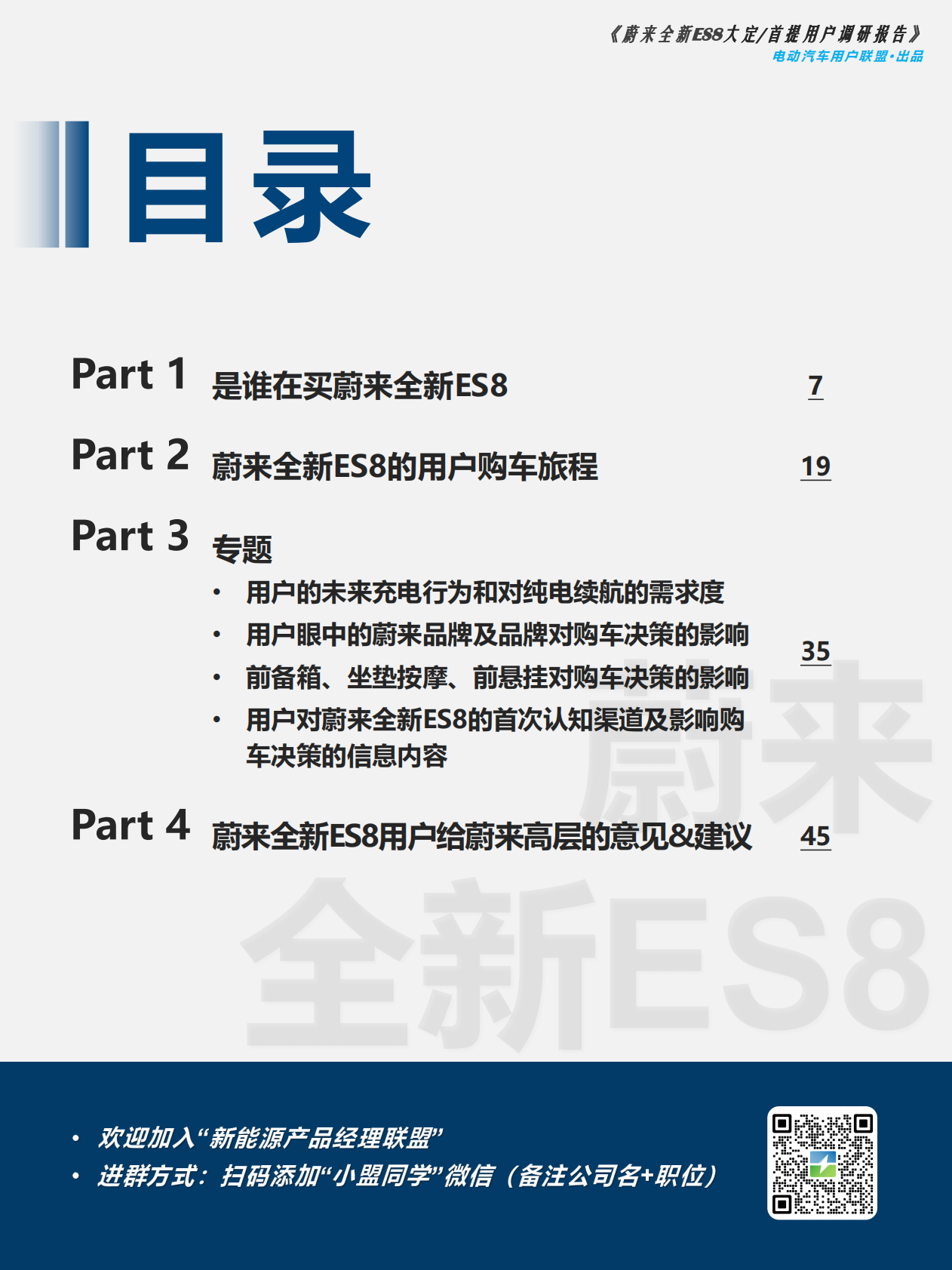 电动汽车用户联盟：蔚来全新ES8大定 首提用户调研报告 第6页