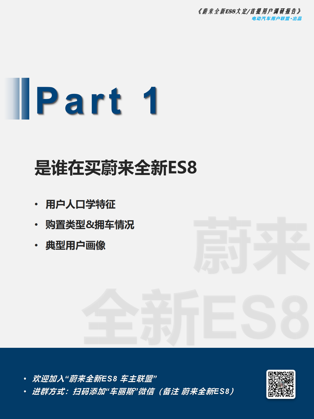 电动汽车用户联盟：蔚来全新ES8大定 首提用户调研报告 第7页