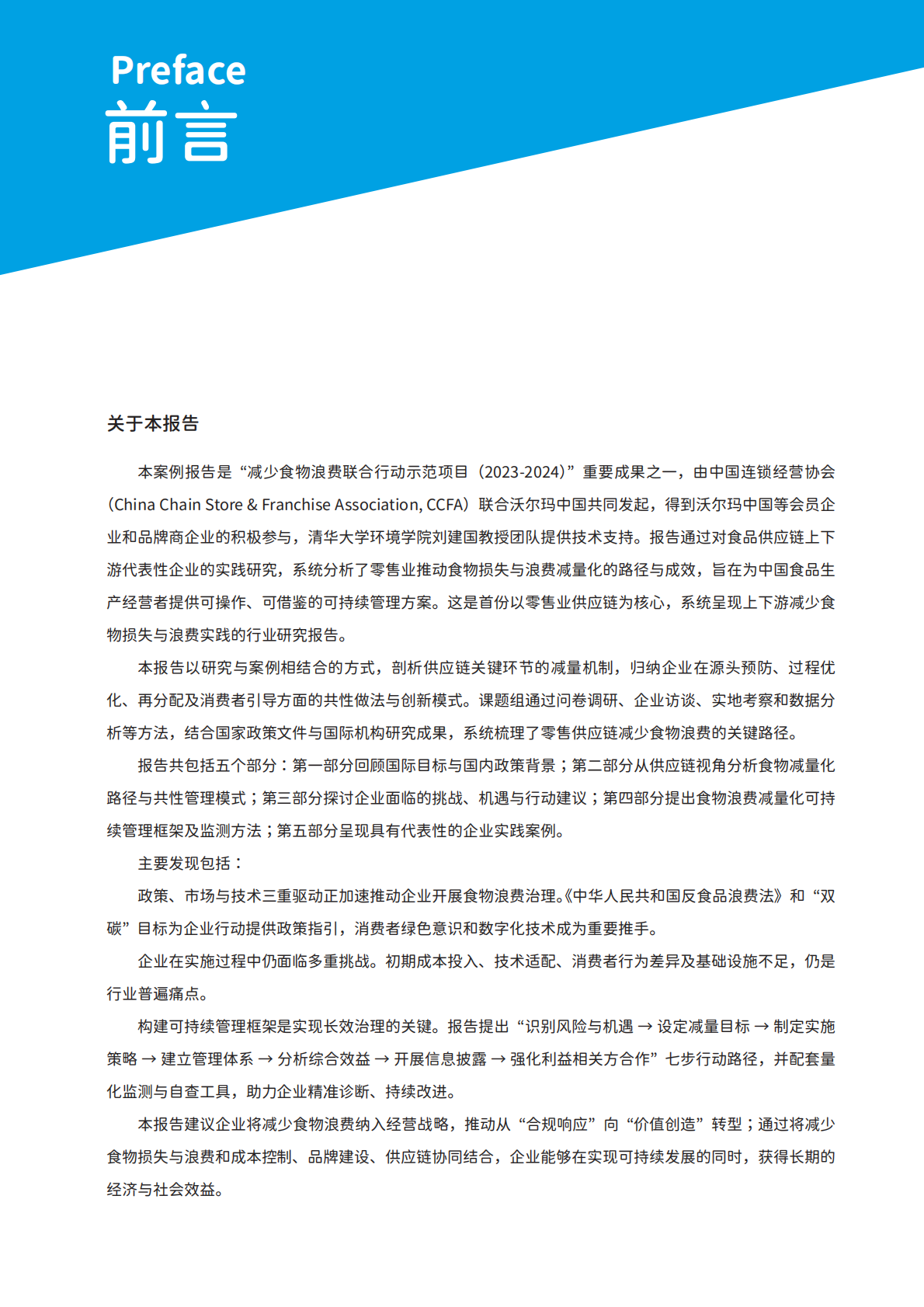 零售业供应链食物损失与浪费减量化分析及案例报告（2024-2025）-中国连锁经营协会 第2页