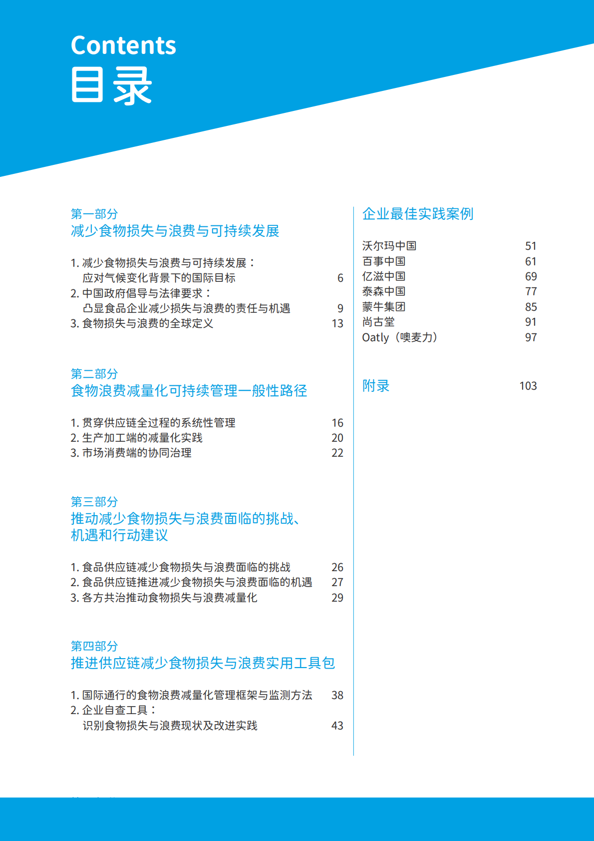 零售业供应链食物损失与浪费减量化分析及案例报告（2024-2025）-中国连锁经营协会 第4页