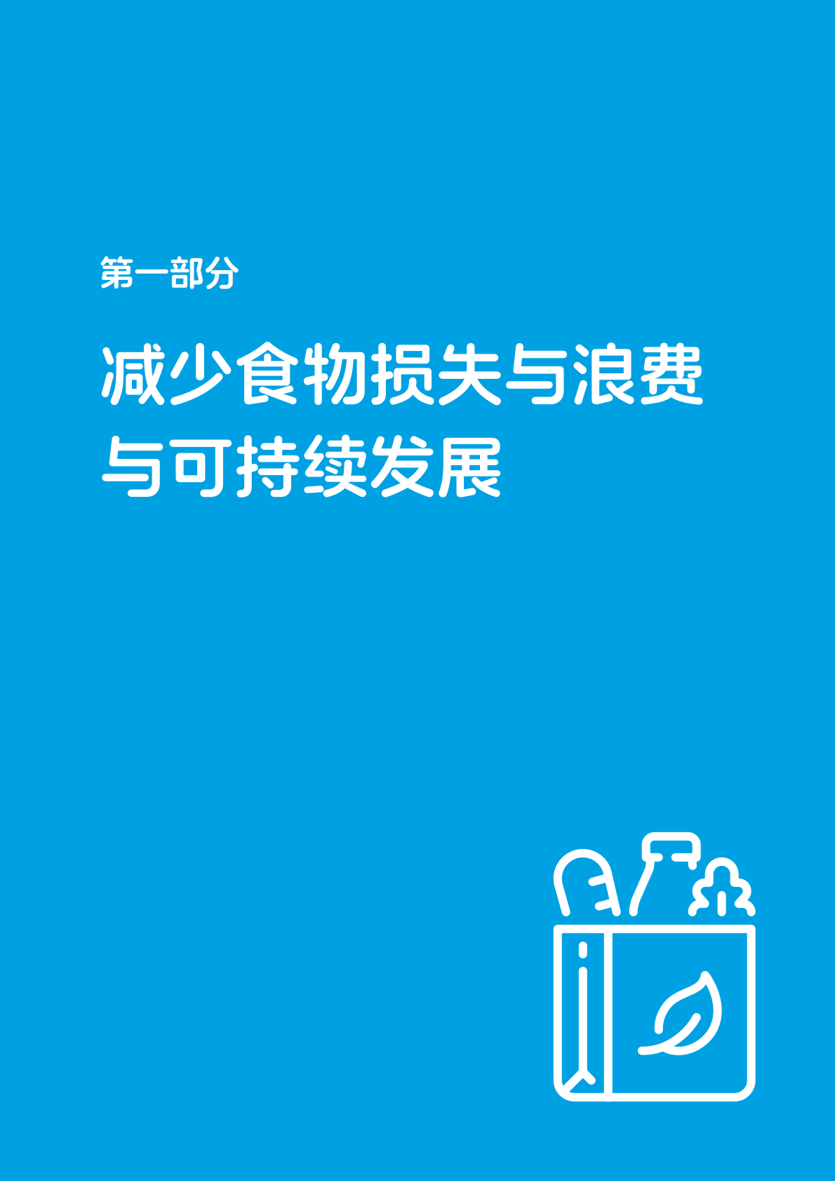 零售业供应链食物损失与浪费减量化分析及案例报告（2024-2025）-中国连锁经营协会 第5页